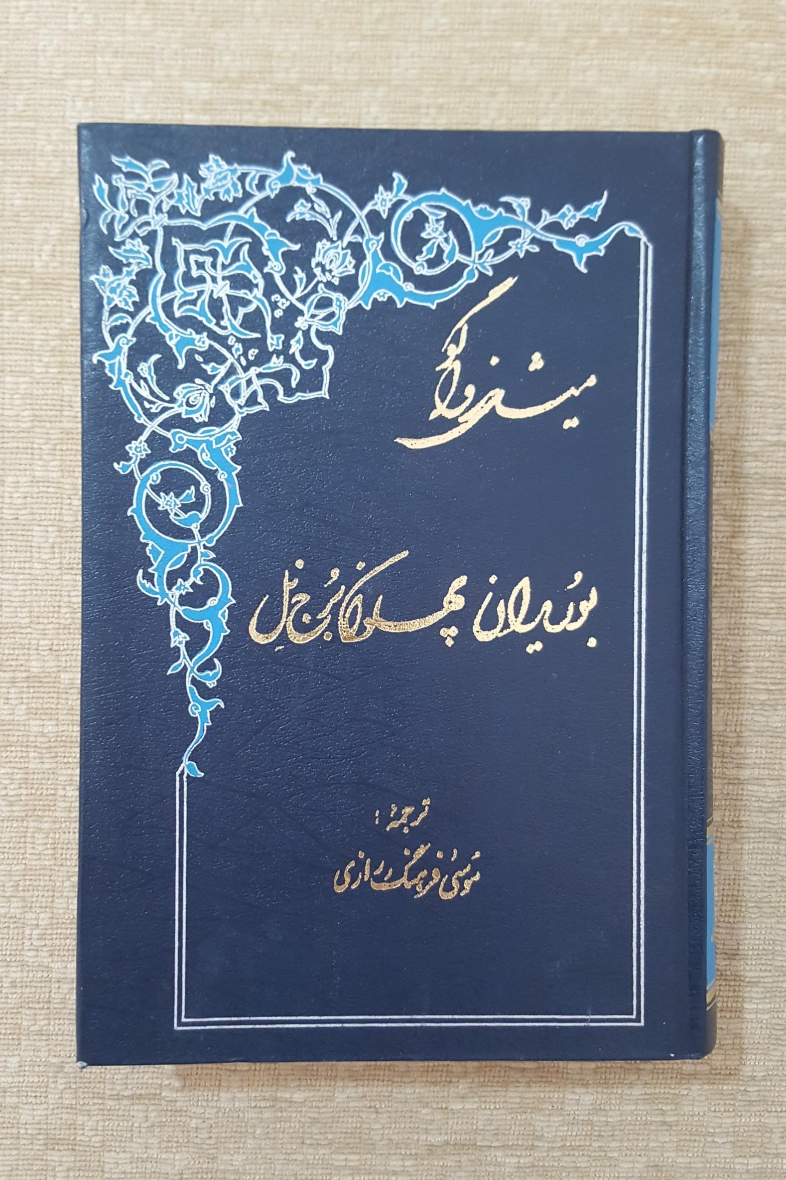بوریدان پهلوان برج نل ( میشل زواگو )