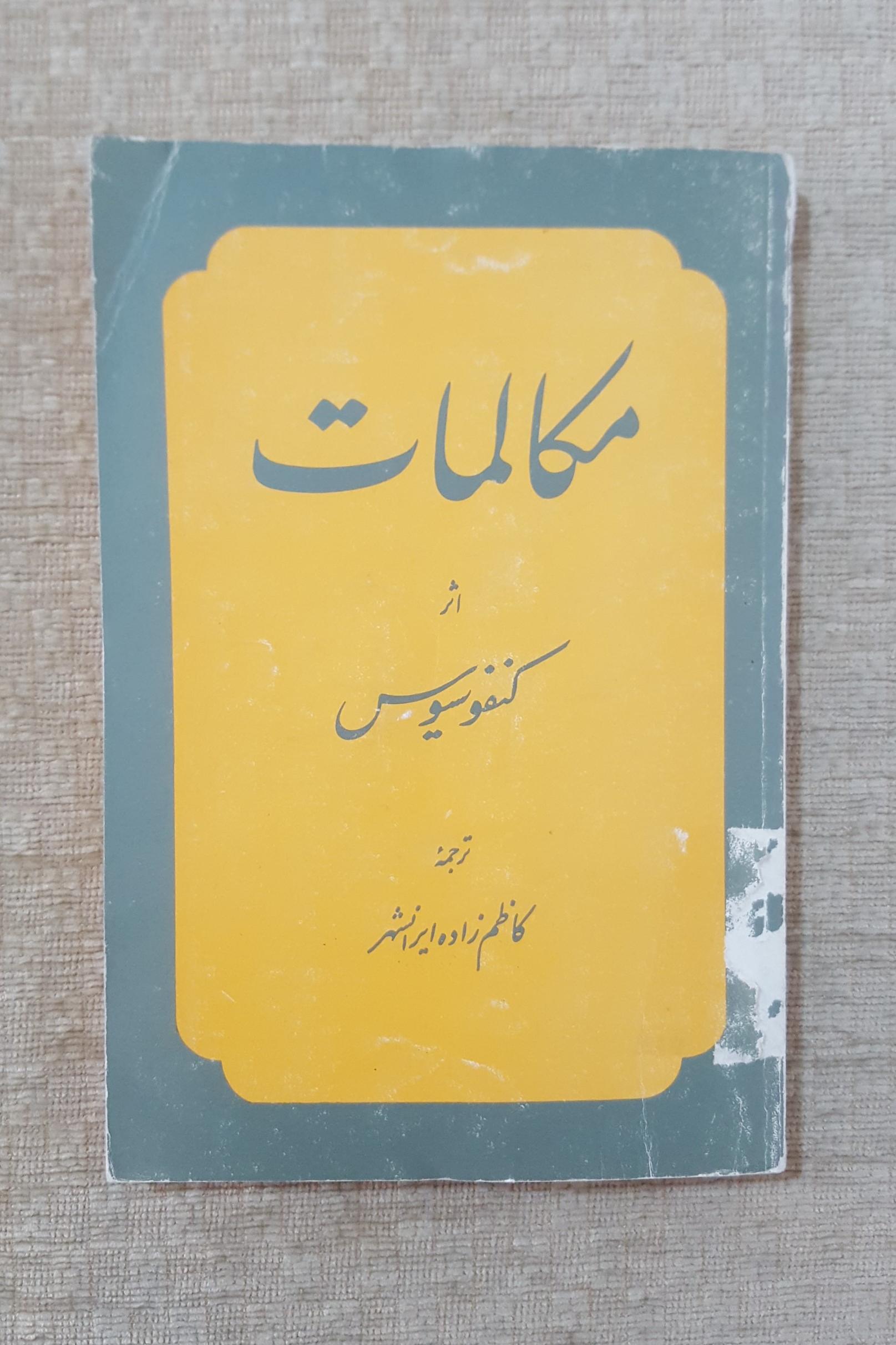 مکالمات ( کنفوسیوس ) / حسین کاظم زاده ایرانشهر