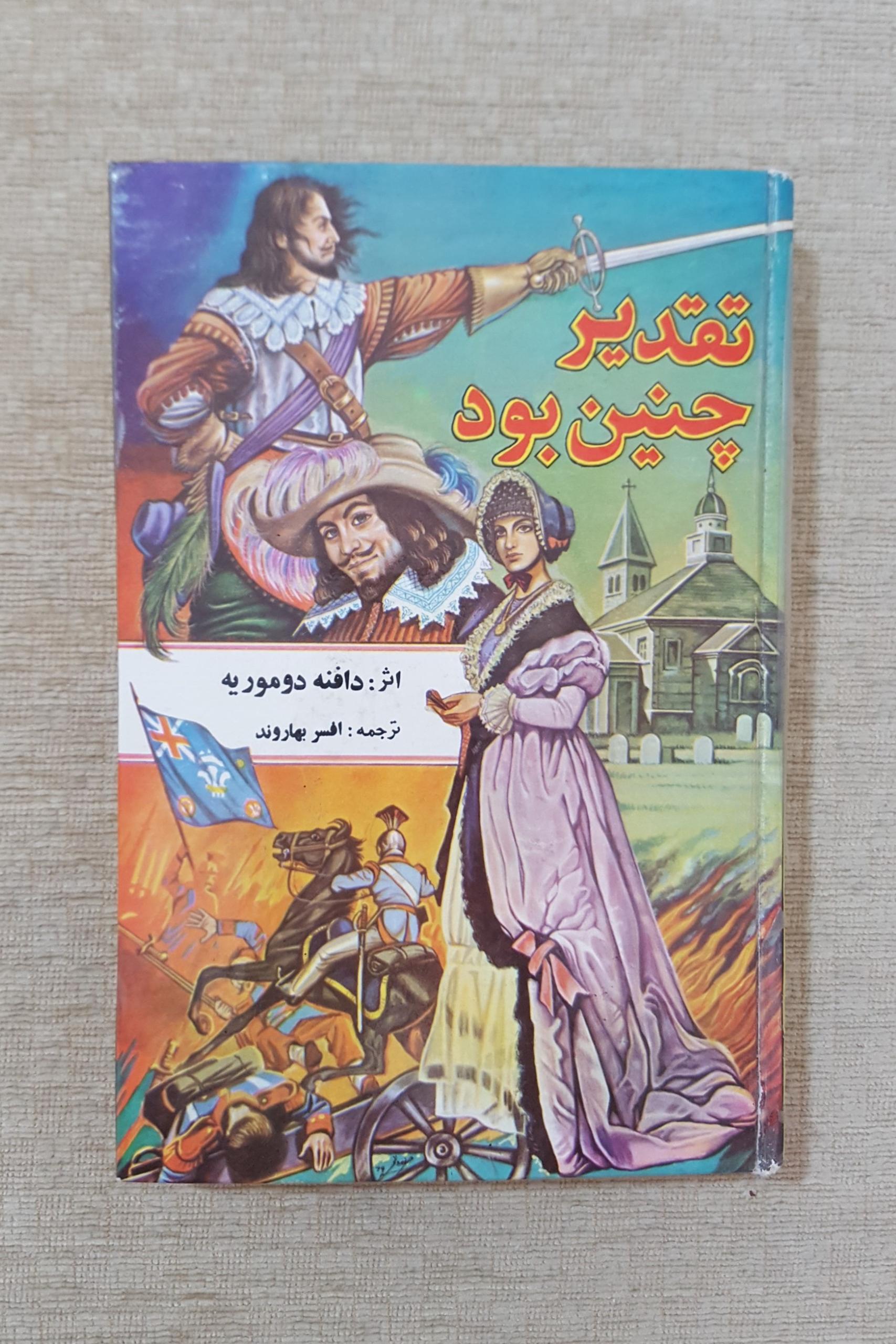 تقدیر چنین بود ( دافنه دوموریه)