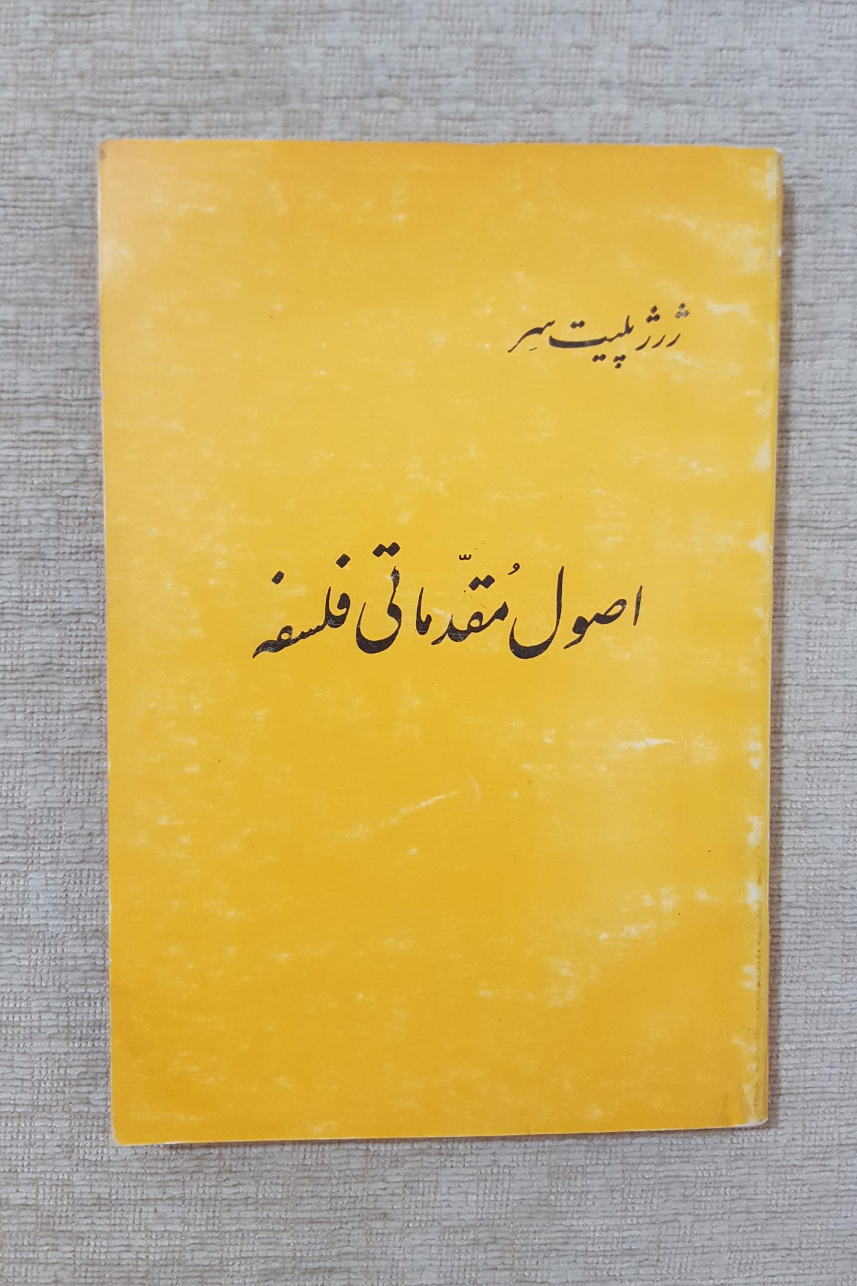 اصول مقدماتی فلسفه ( ژرژ پلیت سر )
