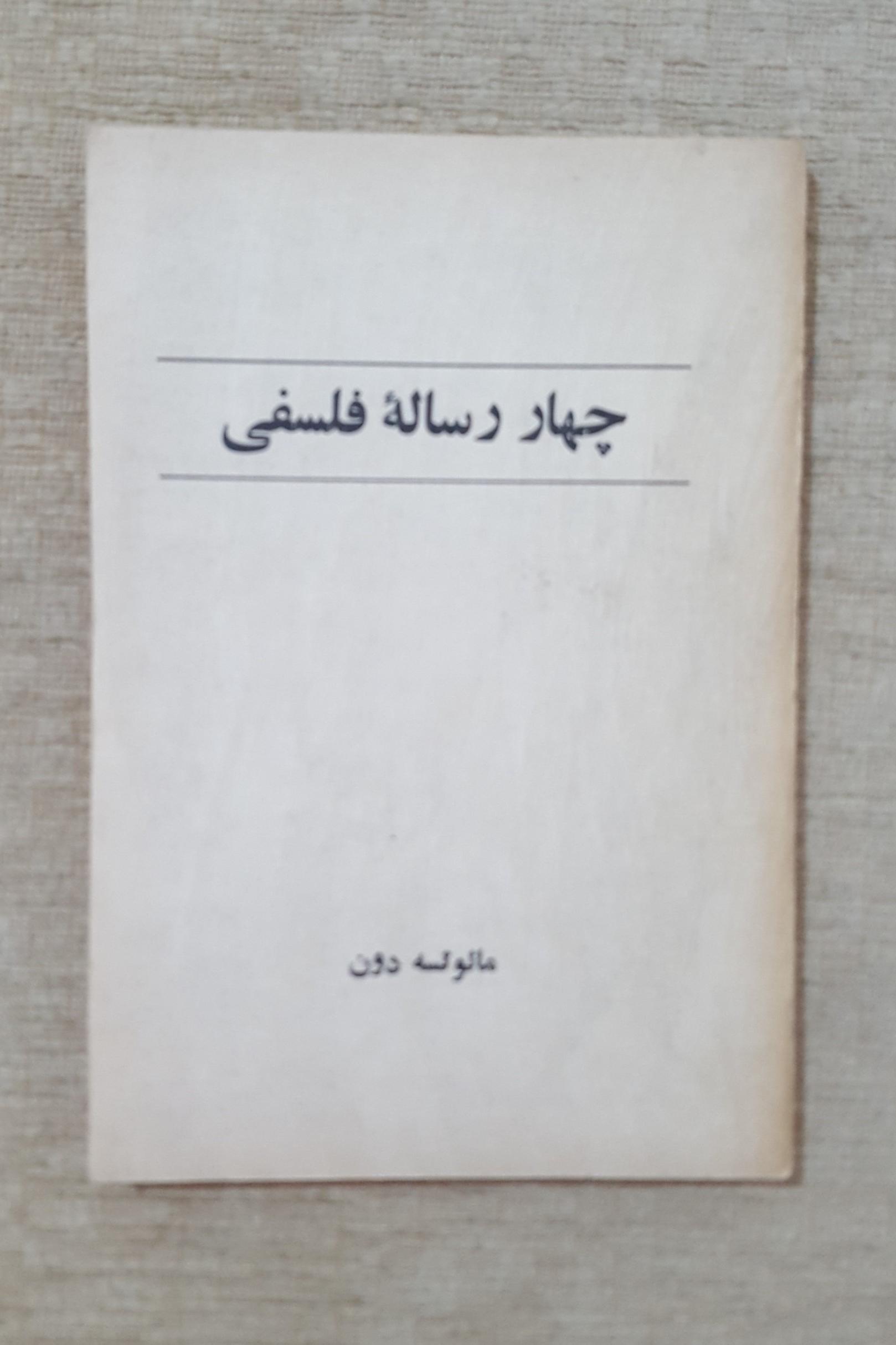 چهار رساله فلسفی ( مائو تسه دون )