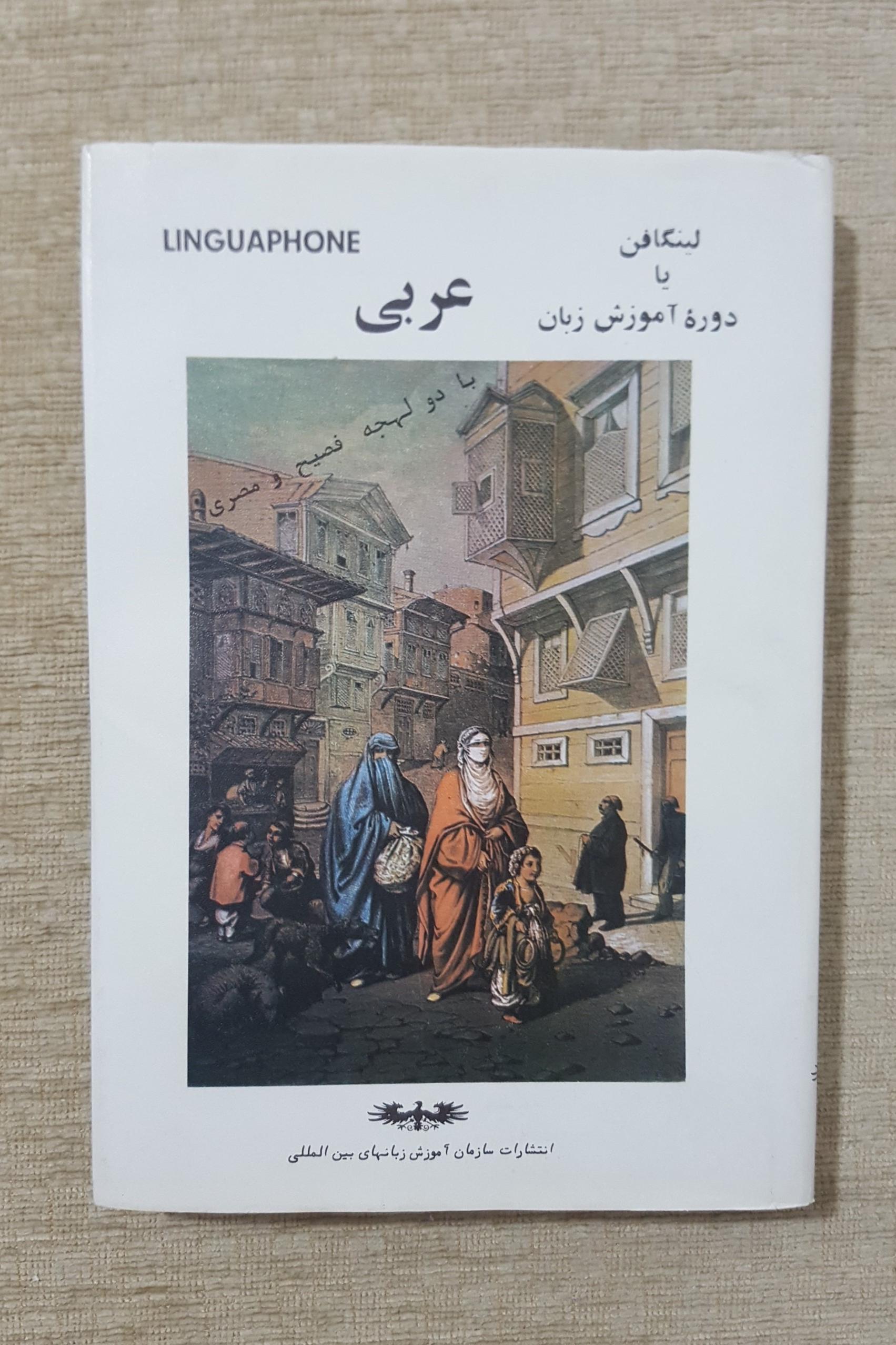 لینگافن یا دوره جامع آموزش زبان عربی