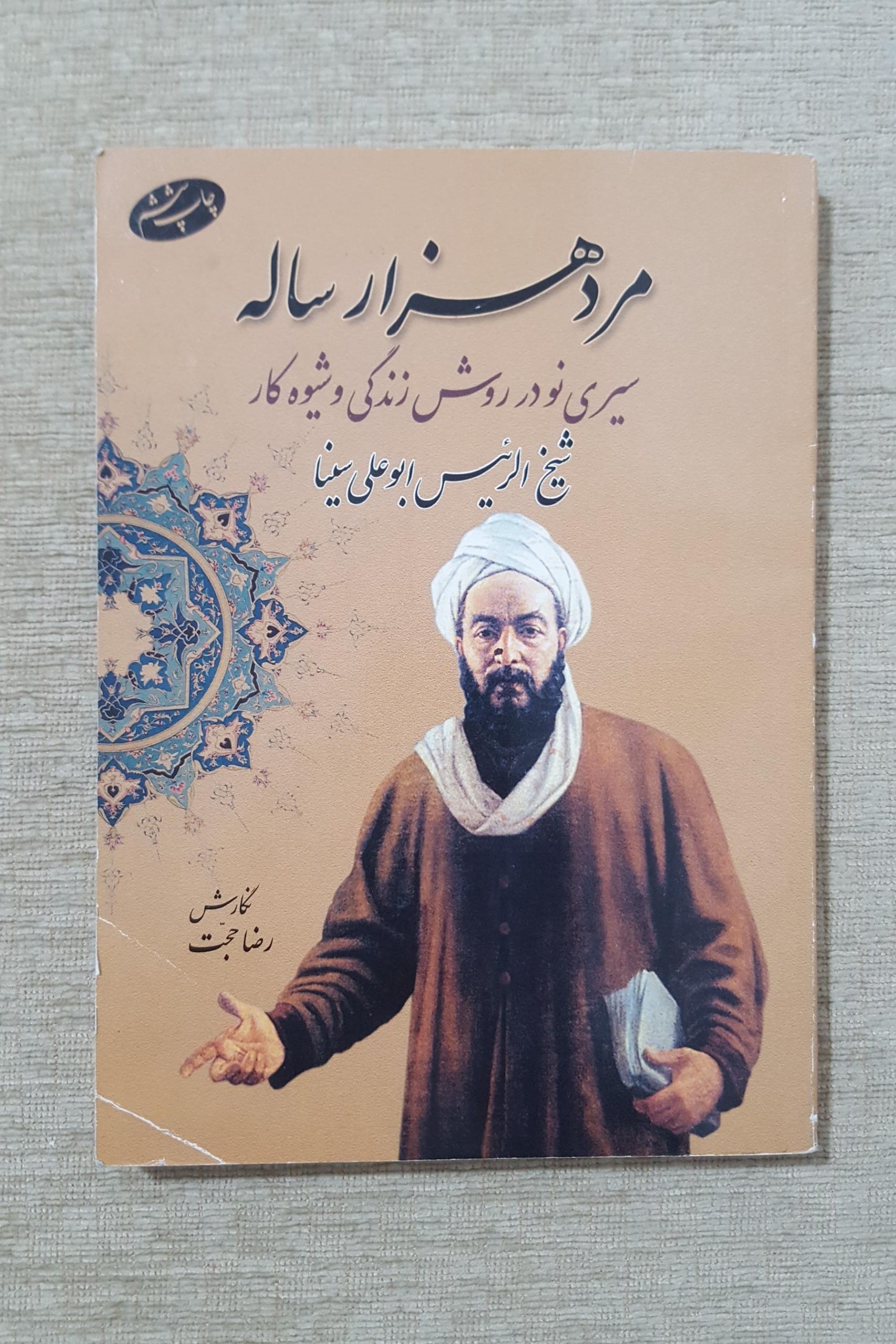 مرد هزار ساله سیری نو در روش و زندگی بوعلی سینا