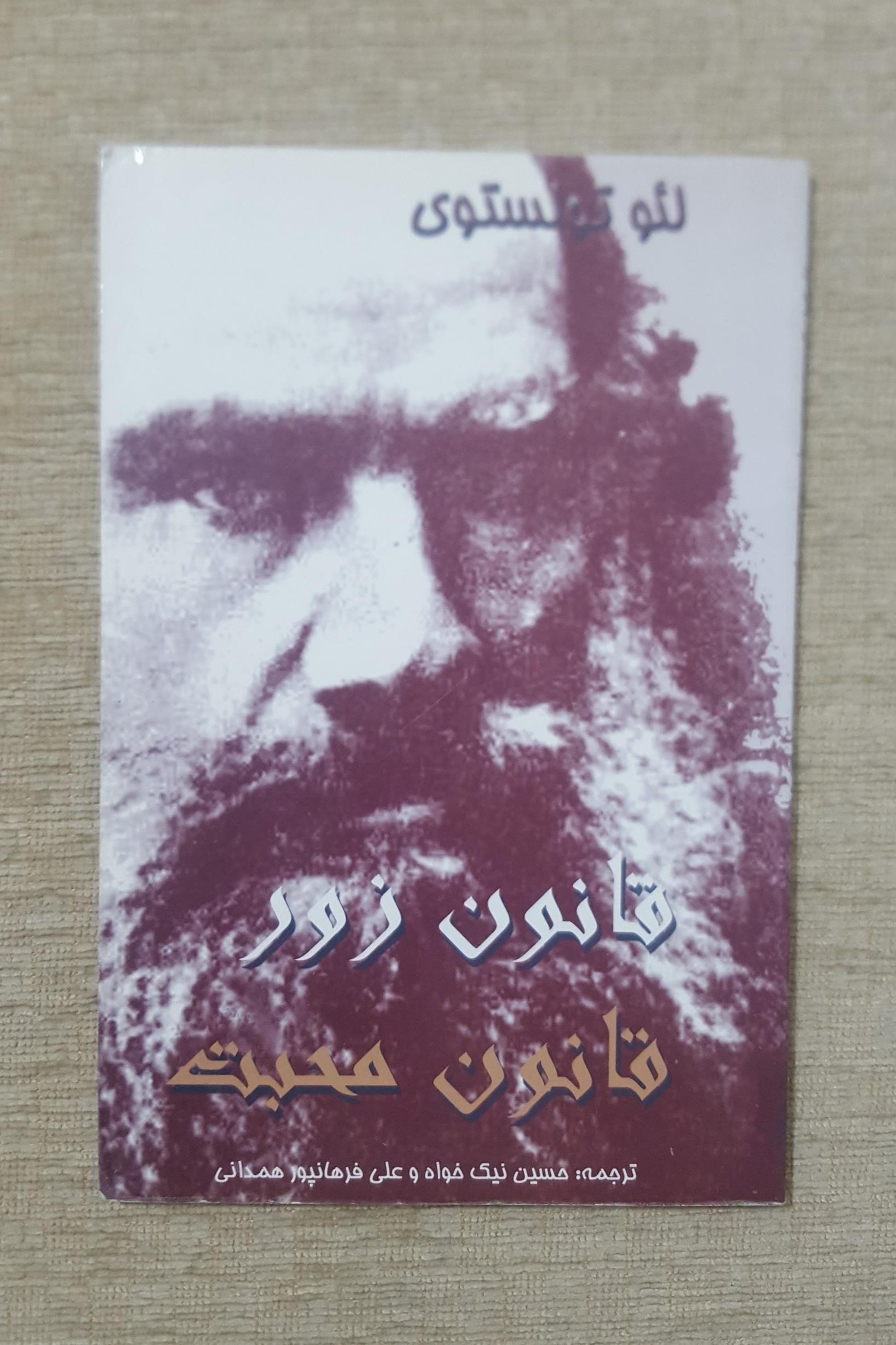 قانون زور قانون محبت ( لئو تولستوی )