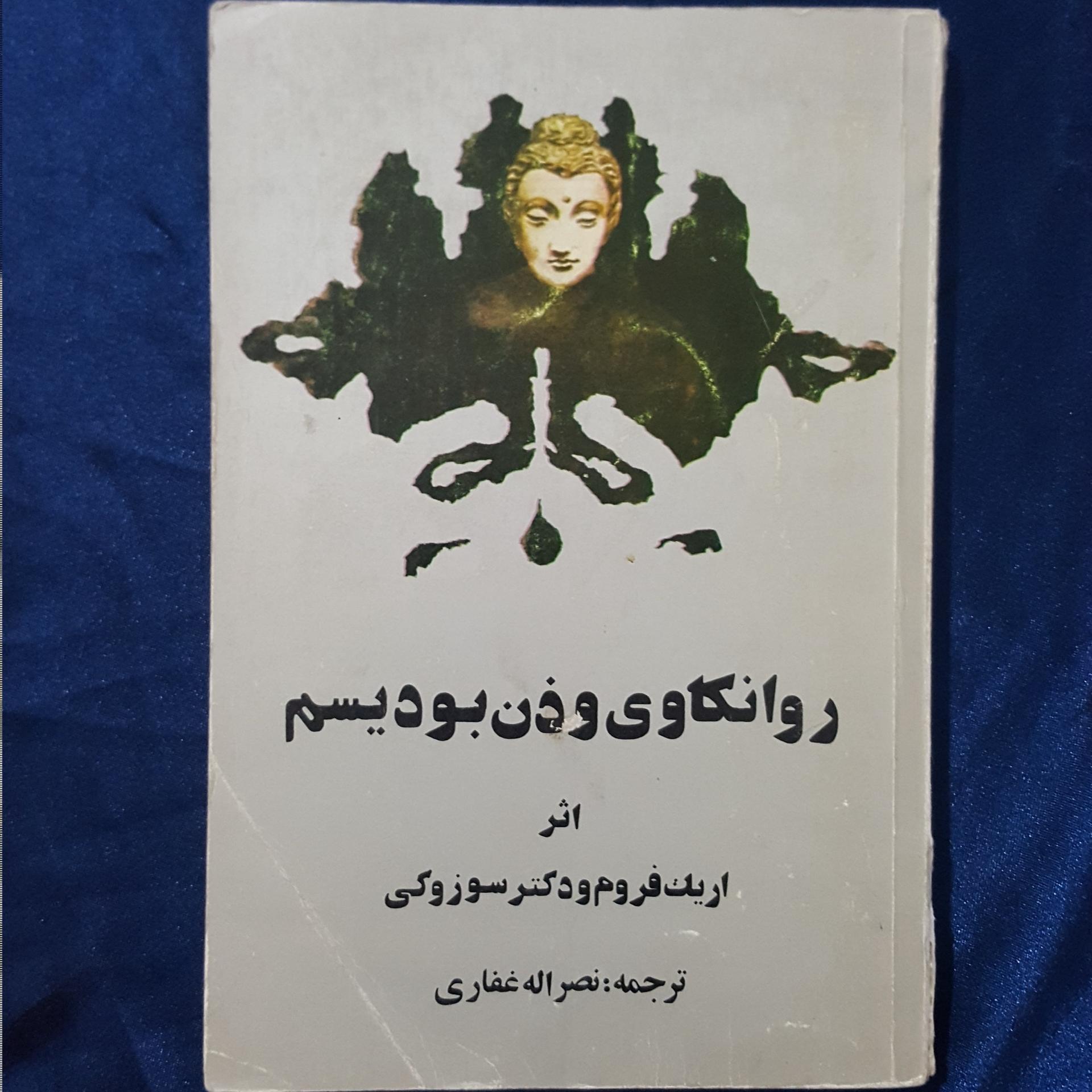 روانکاوی و ذن بودیسم
