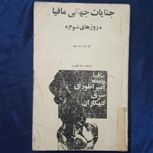 جنایات