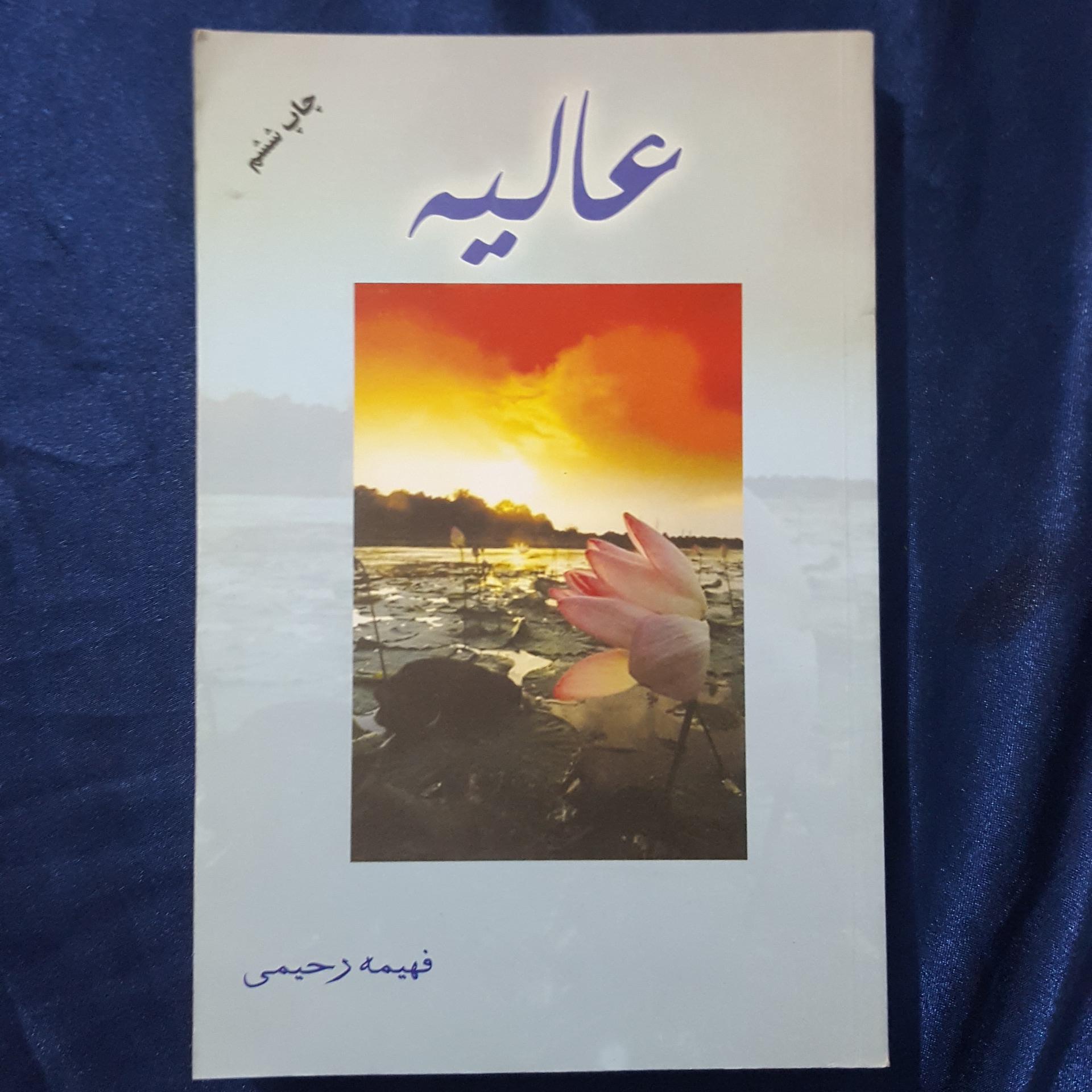 عالیه ( فهیمه رحیمی )