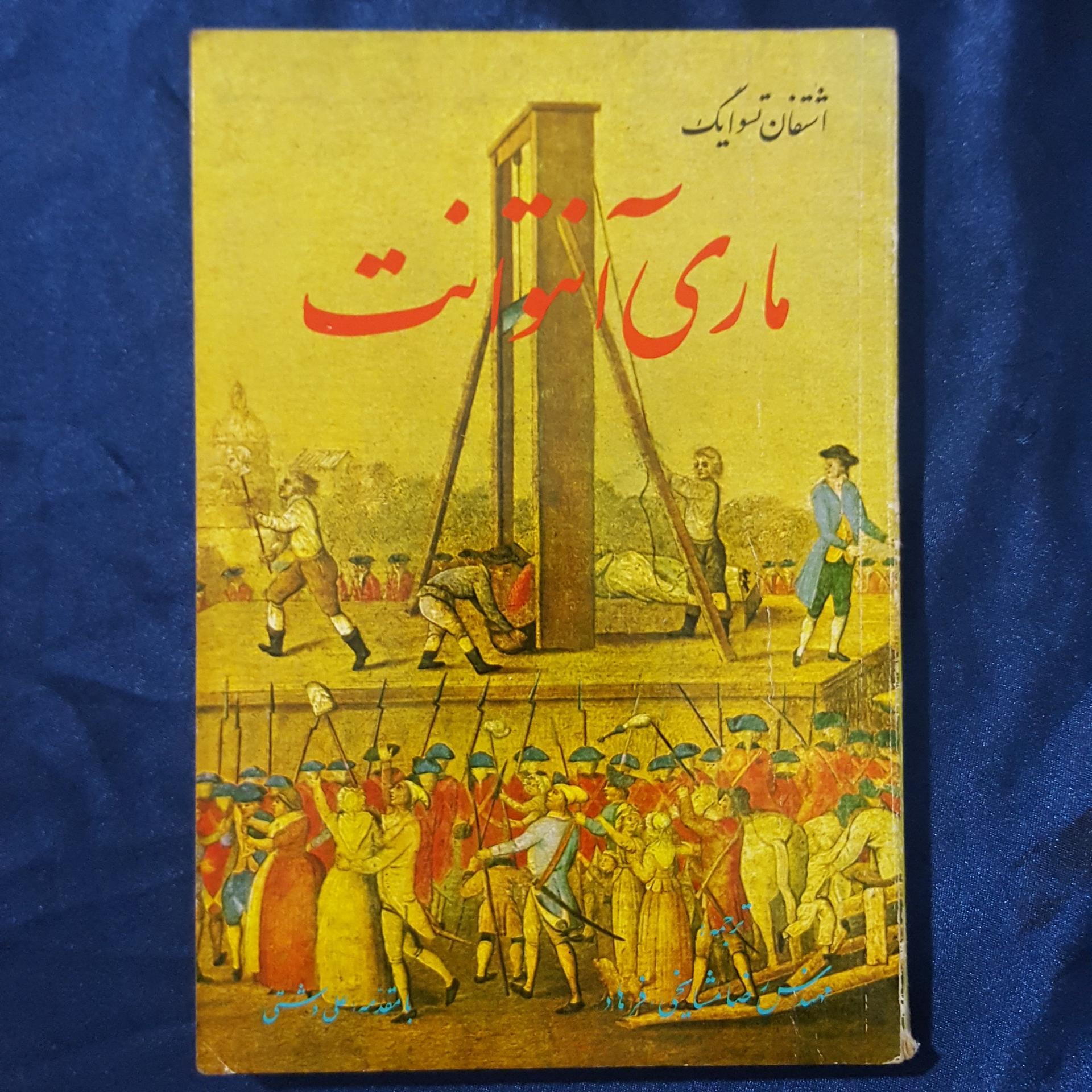 ماری آنتوانت ( اشتفان تسوایگ )