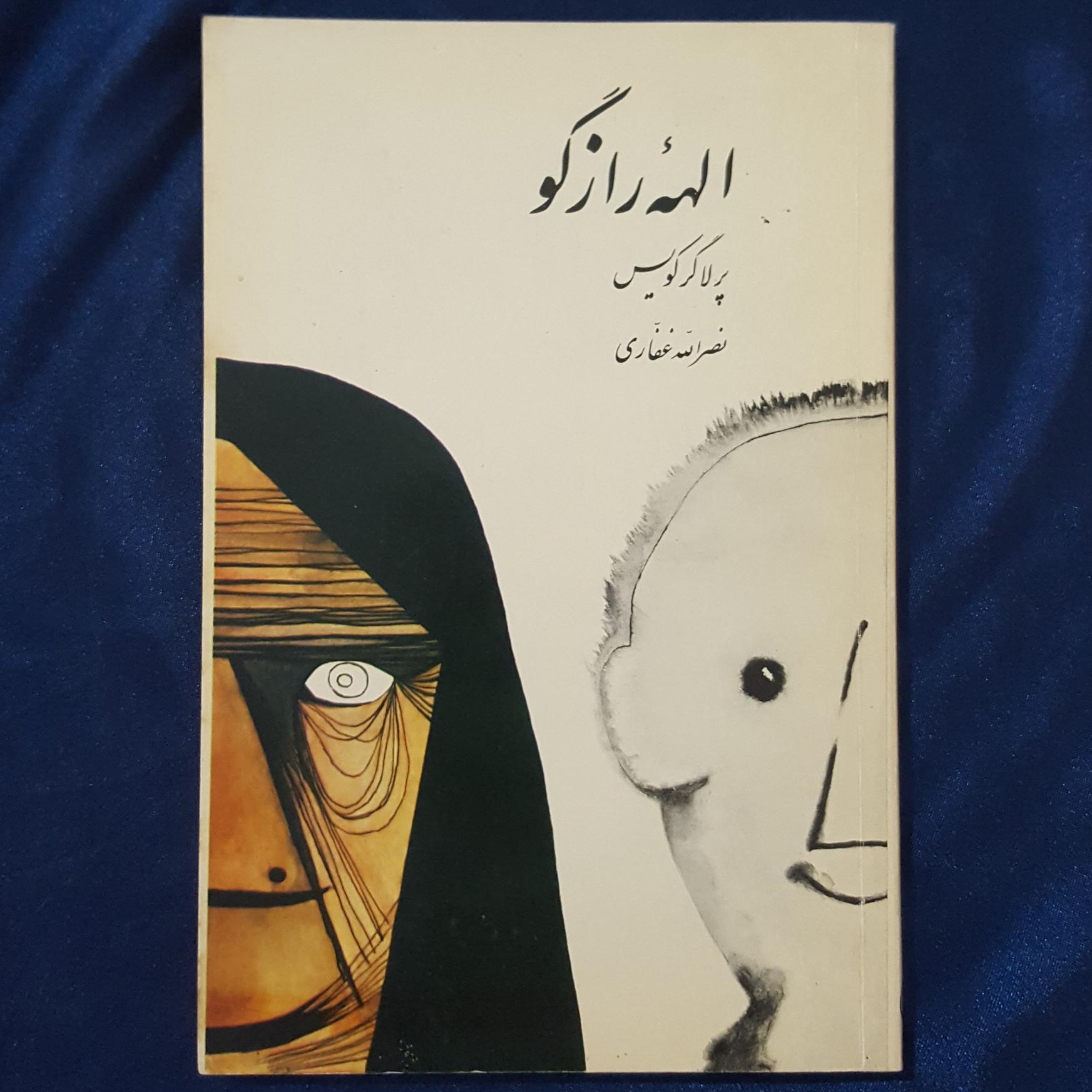 الهه رازگو ( پرلاگر کویس )