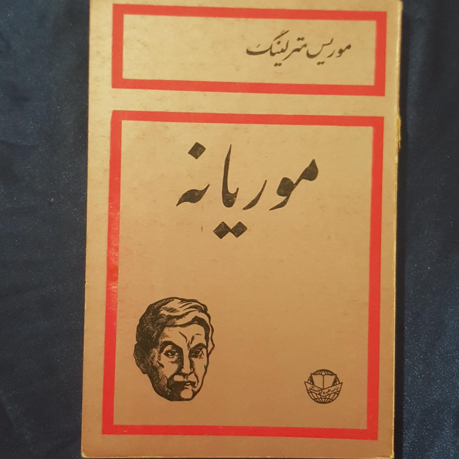 موریانه ( موریس مترلینگ )