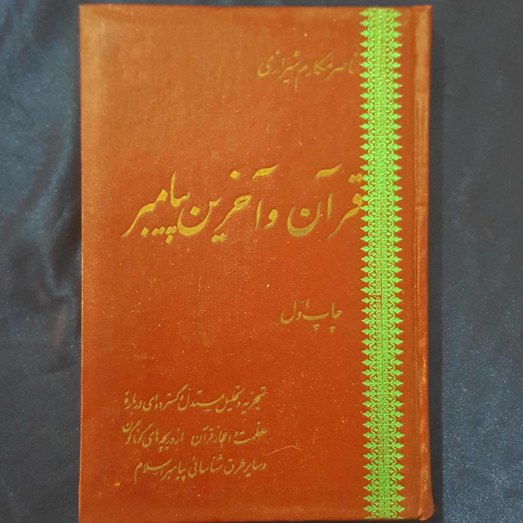 قرآن و آخرین پیامبر ( ناصر مکارم شیرازی )