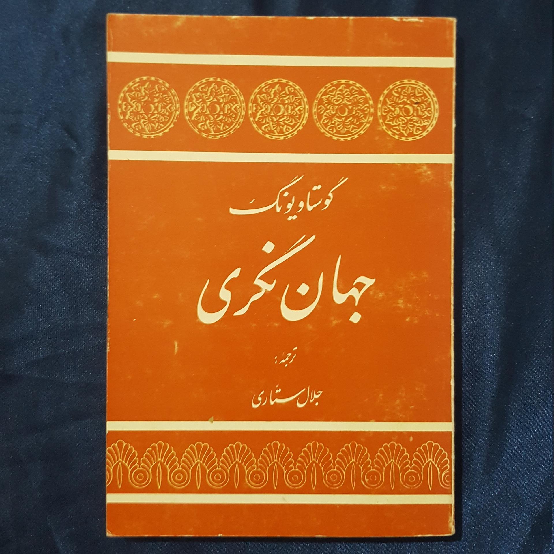 جهان نگری ( گوستاو یونگ )