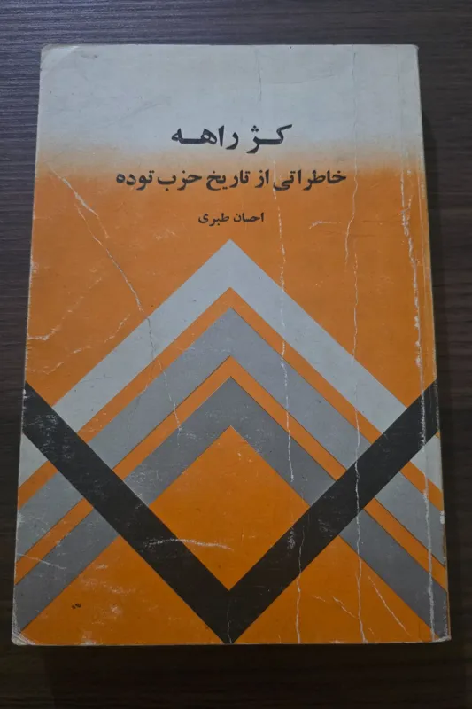 کژ راهه - خاطراتی از تاریخ حزب توده
