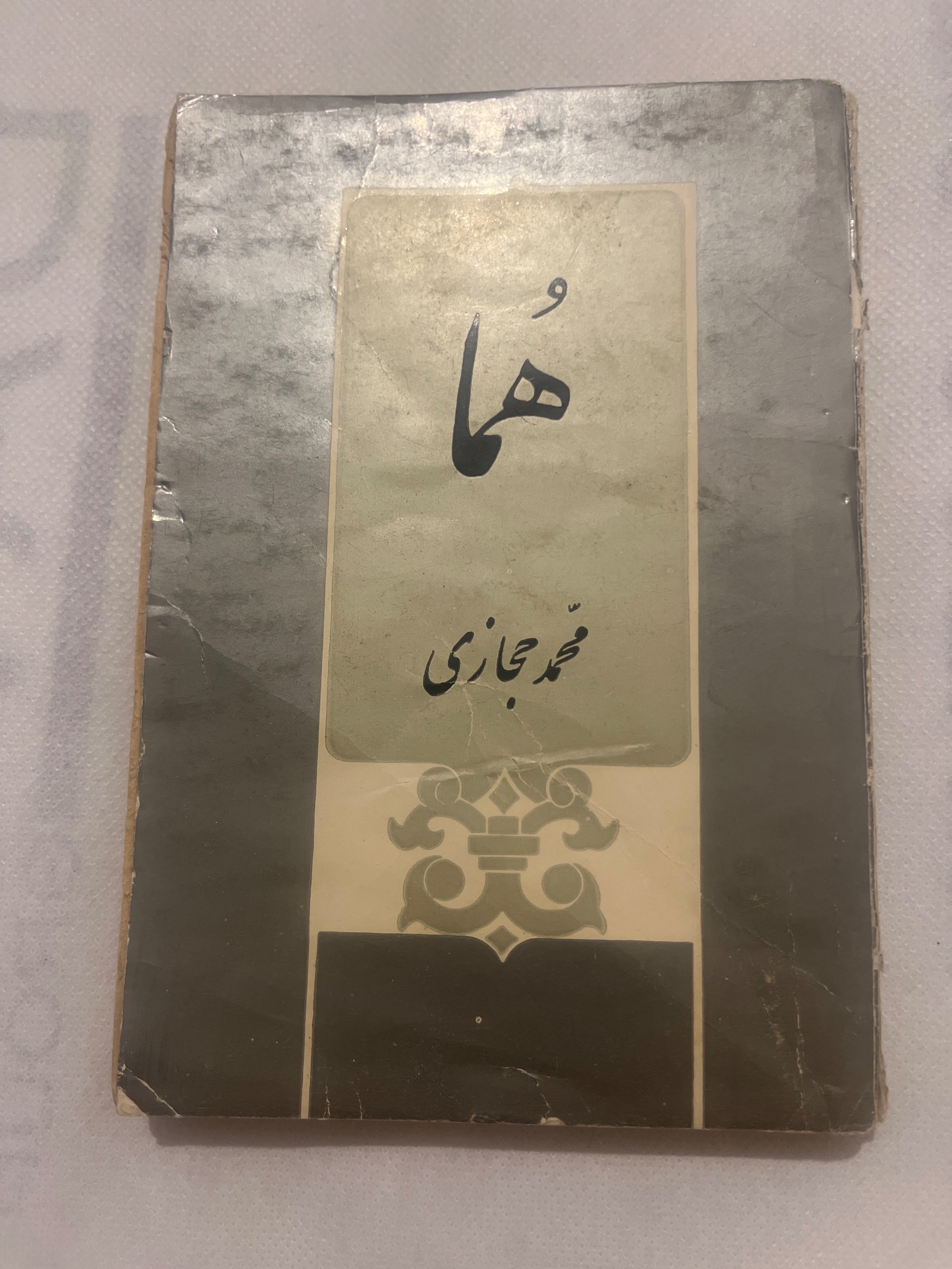 کتاب هما- محمد حجازی