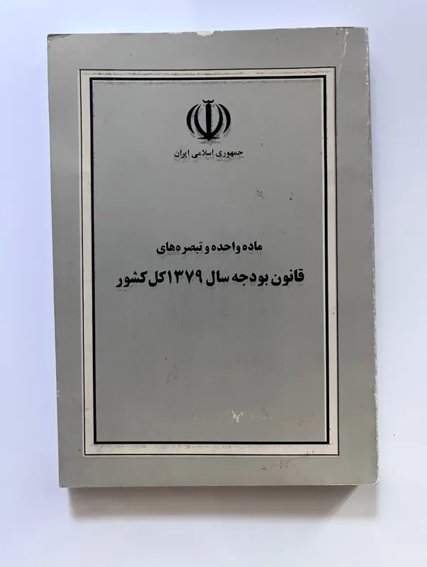 کتاب ماده واحده وتبصره های قانون بودجه سال1379
