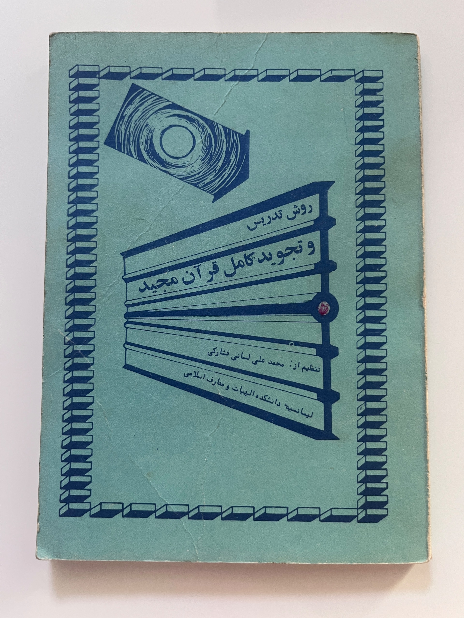 کتاب روش تدریس و تجوید کامل قرآن مجید