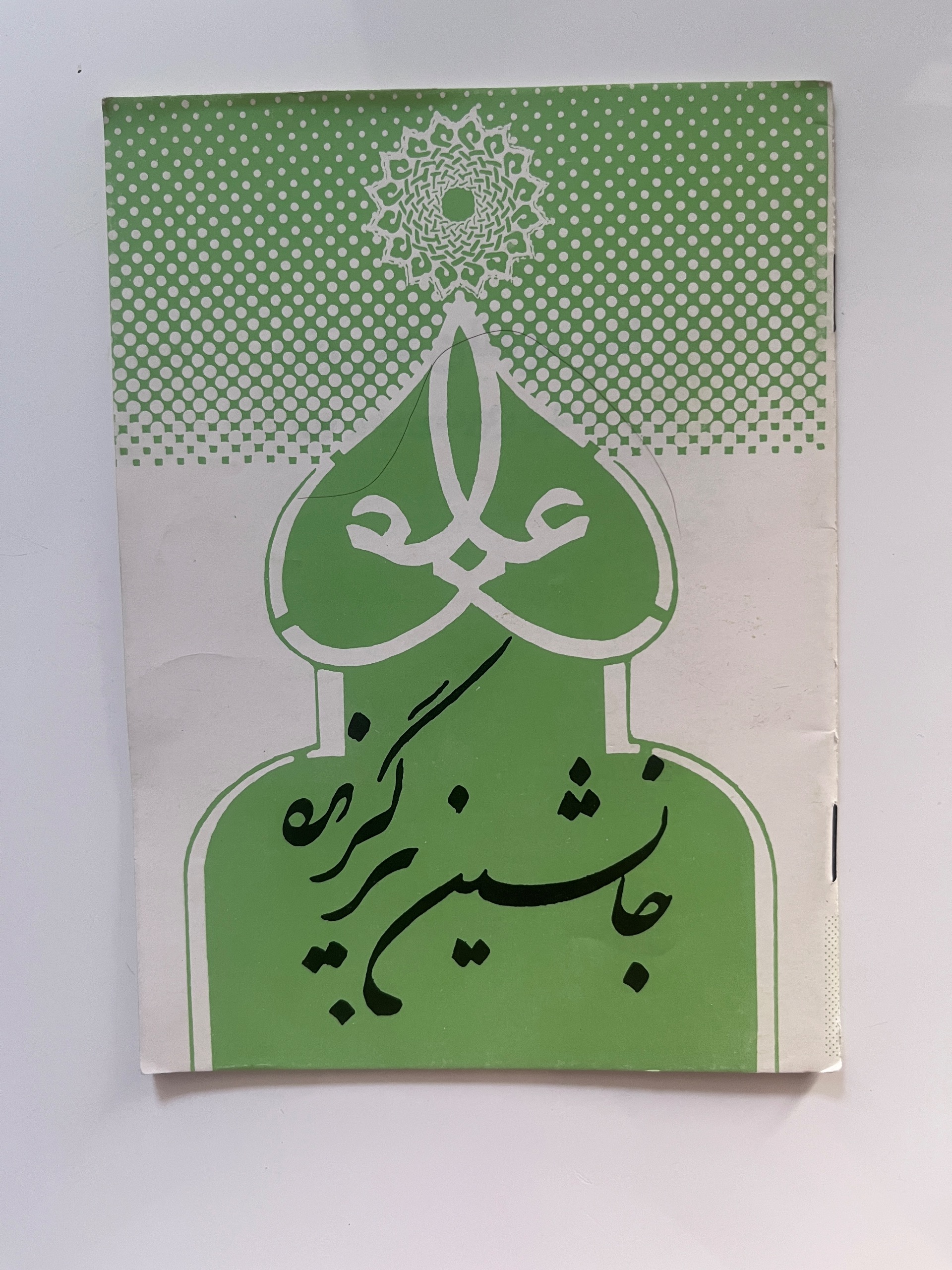 کتاب علی جانشین برگزیده