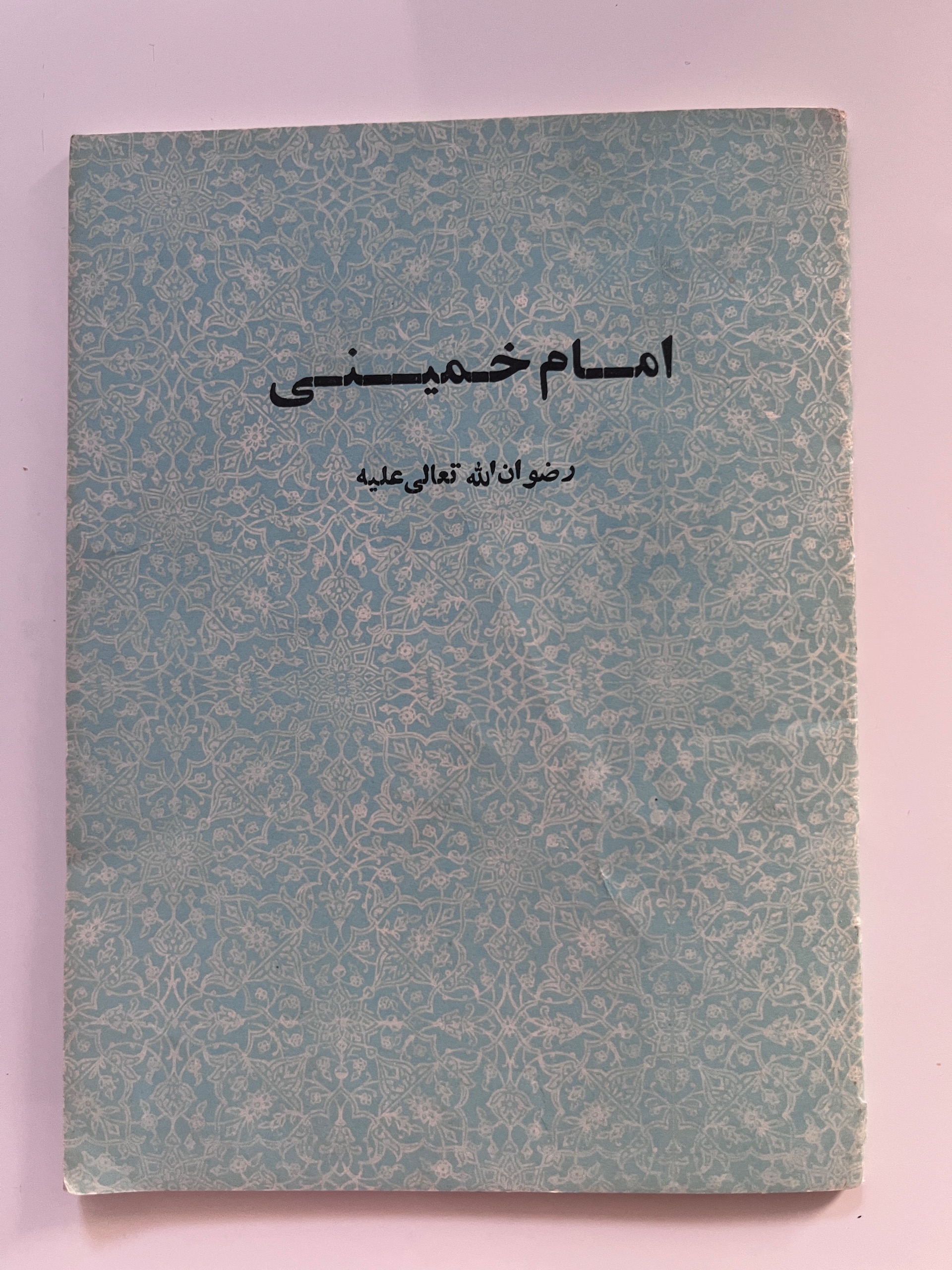 کتاب امام خمینی رضوان الله تعالی علیه