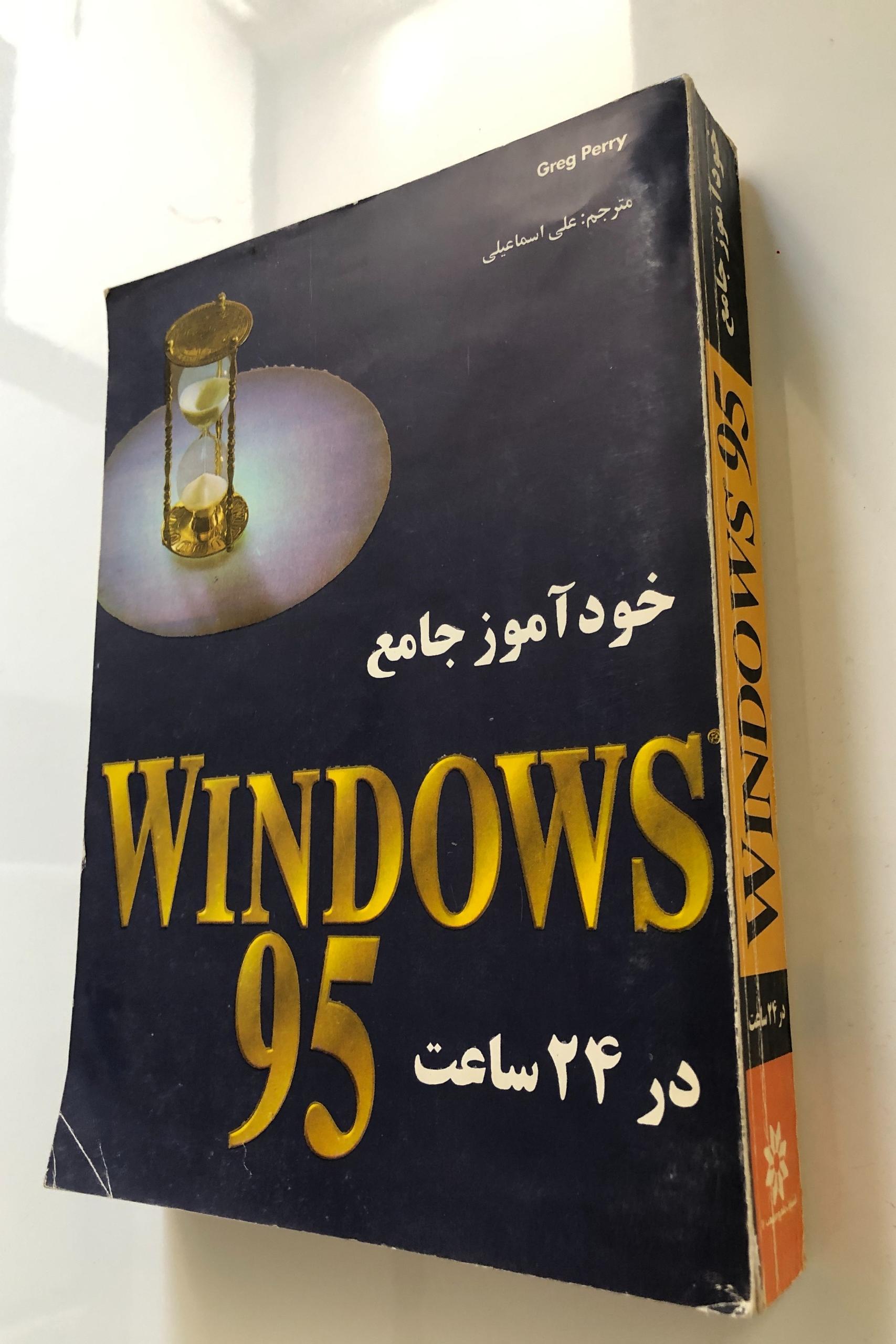 کتاب خودآموز جامع WINDOWS 95 در 24 ساعت