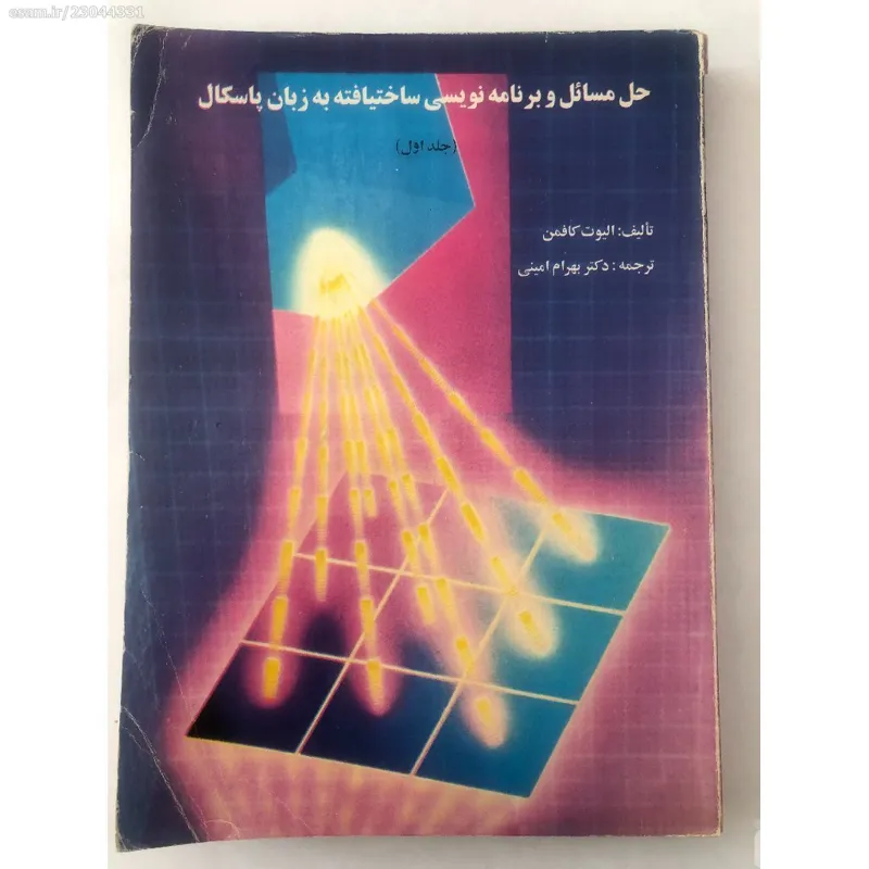 حل مسائل و برنامه نویسی ساختیافته به زبان پاسکال-1