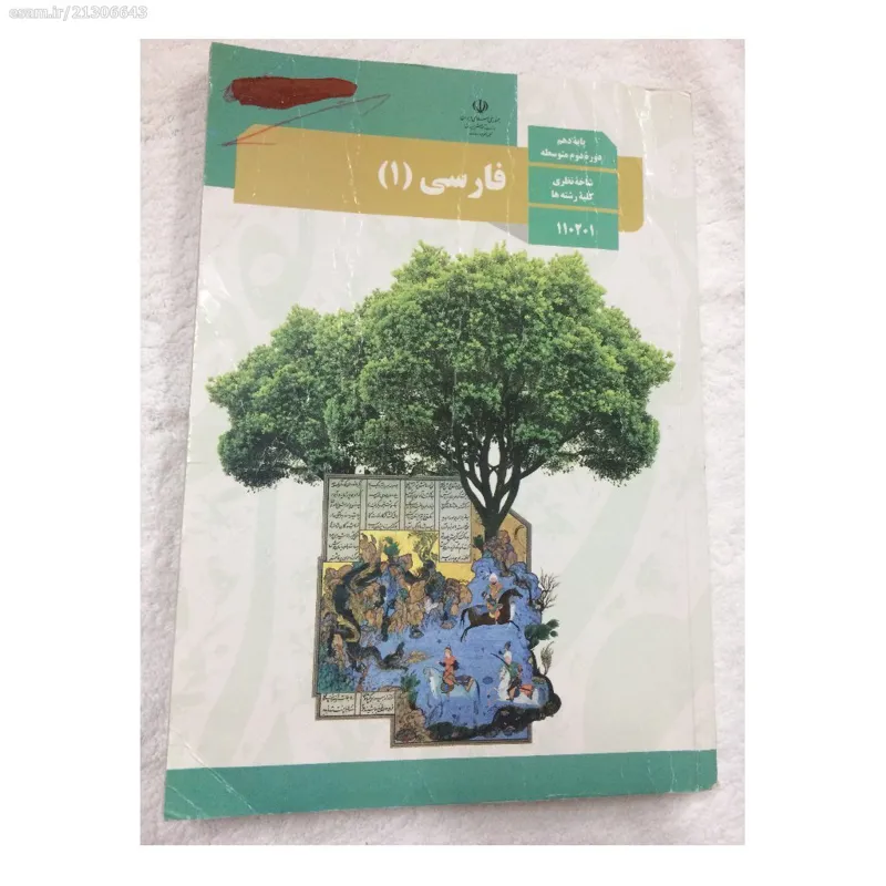 کتاب فارسی(1)- پایه دهم- 96