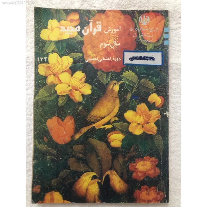 کتاب آموزش قرآن مجید سوم راهنمایی 70