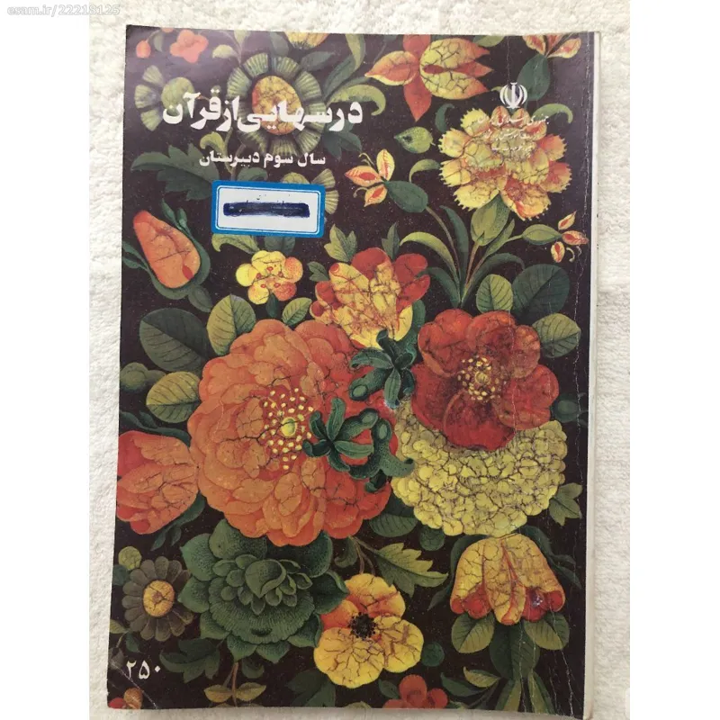 کتاب درسهایی از قرآن سوم دبیرستان 73