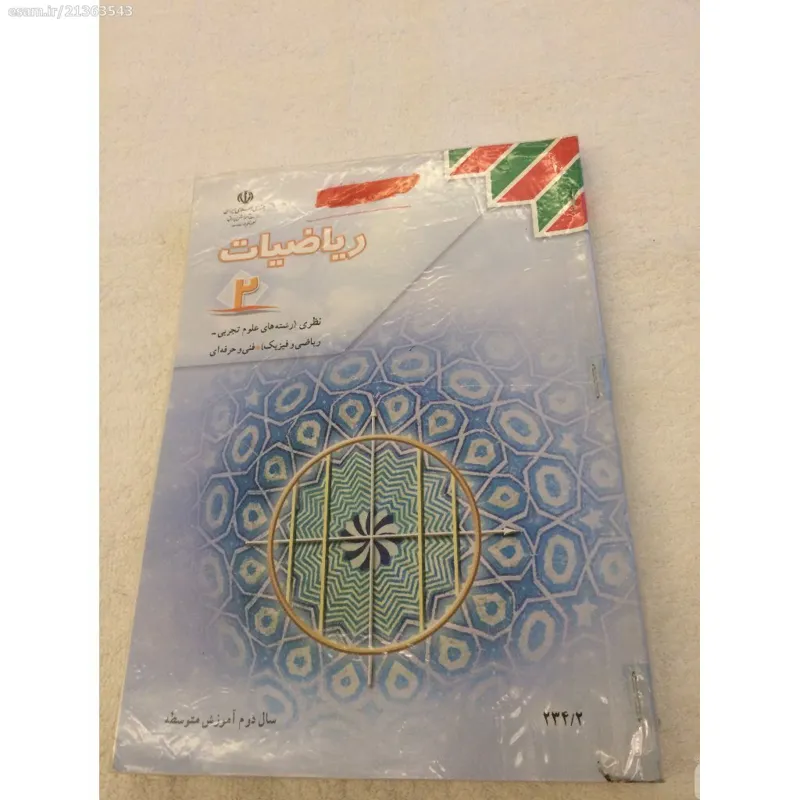 کتاب ریاضیات 2 دوم دبیرستان 94