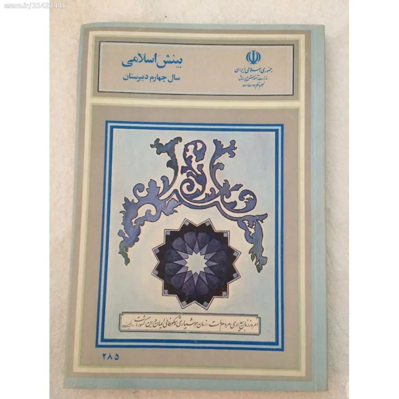 کتاب بینش اسلامی چهارم دبیرستان 70