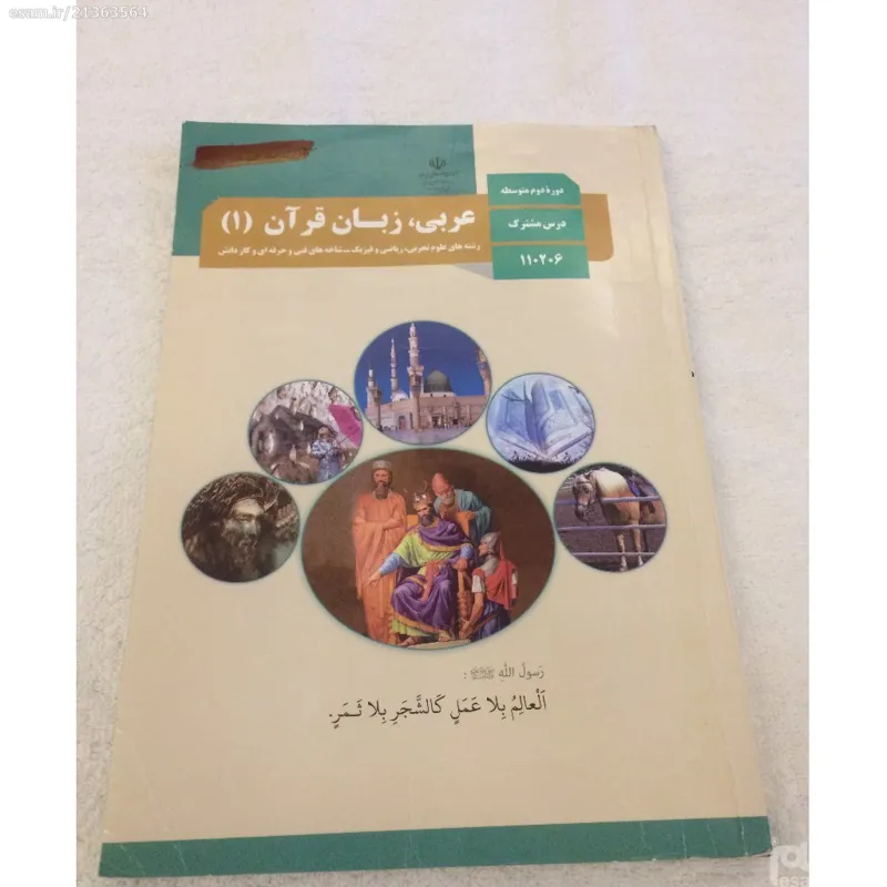 کتاب عربی، زبان قرآن(1) دوم دبیرستان 96