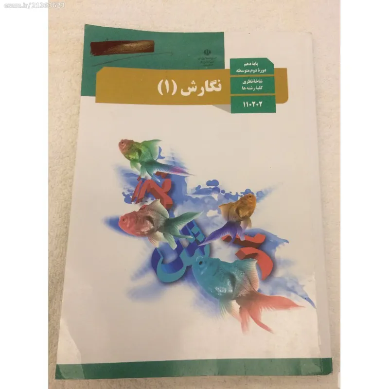 کتاب نگارش(1) پایه دهم 96