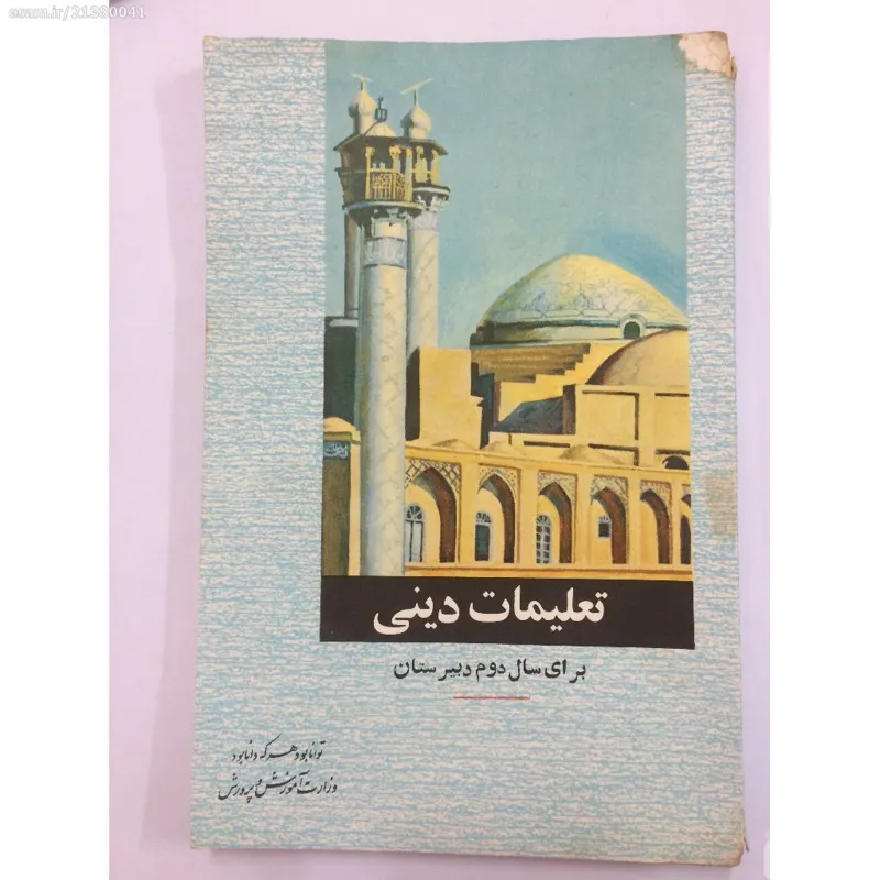 کتاب تعلیمات دینی دوم دبیرستان 49