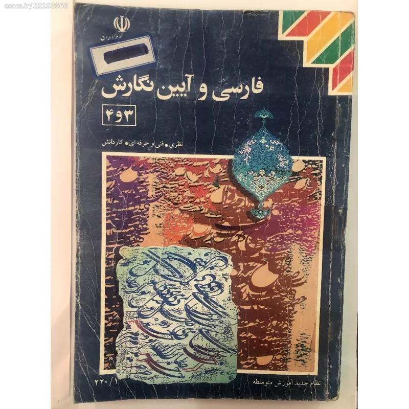 کتاب فارسی و آیین نگارش3و4 دوم دبیرستان-76