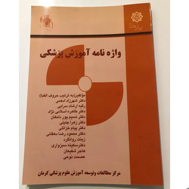 کتاب واژه نامه آموزش پزشکی