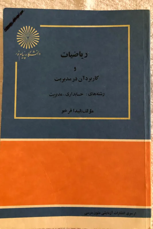 کتاب ریاضیات و کاربرد آن در مدیریت پیام نور