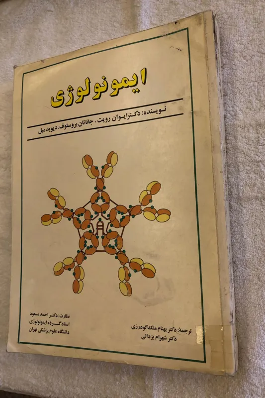 کتاب ایمونولوژی ایوان رویت