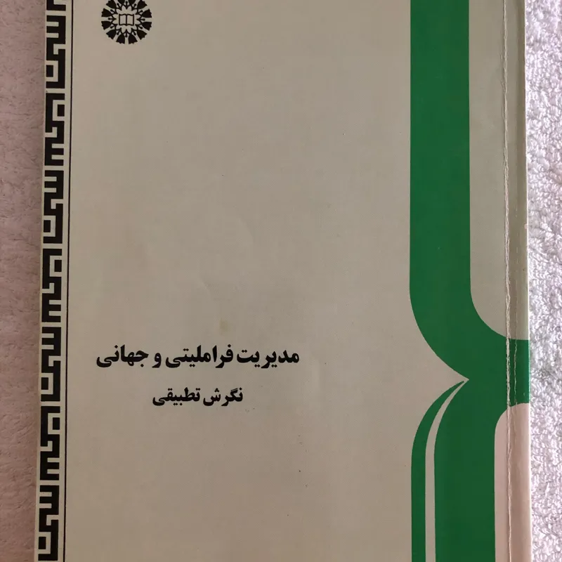 کتاب مدیریت فراملیتی و جهانی نگرش تطبیقی