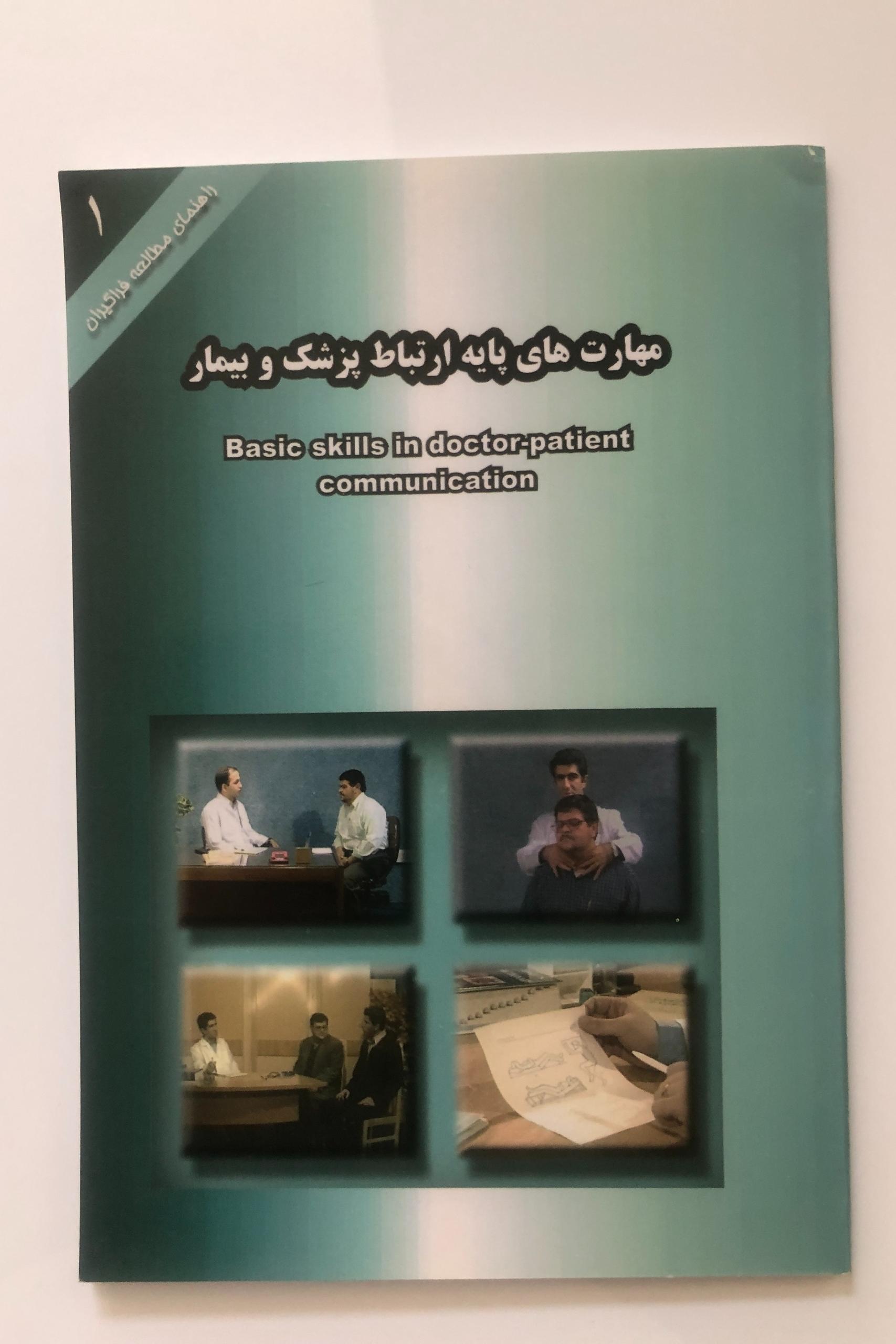 کتاب مهارت های پایه ارتباط پزشک و بیمار