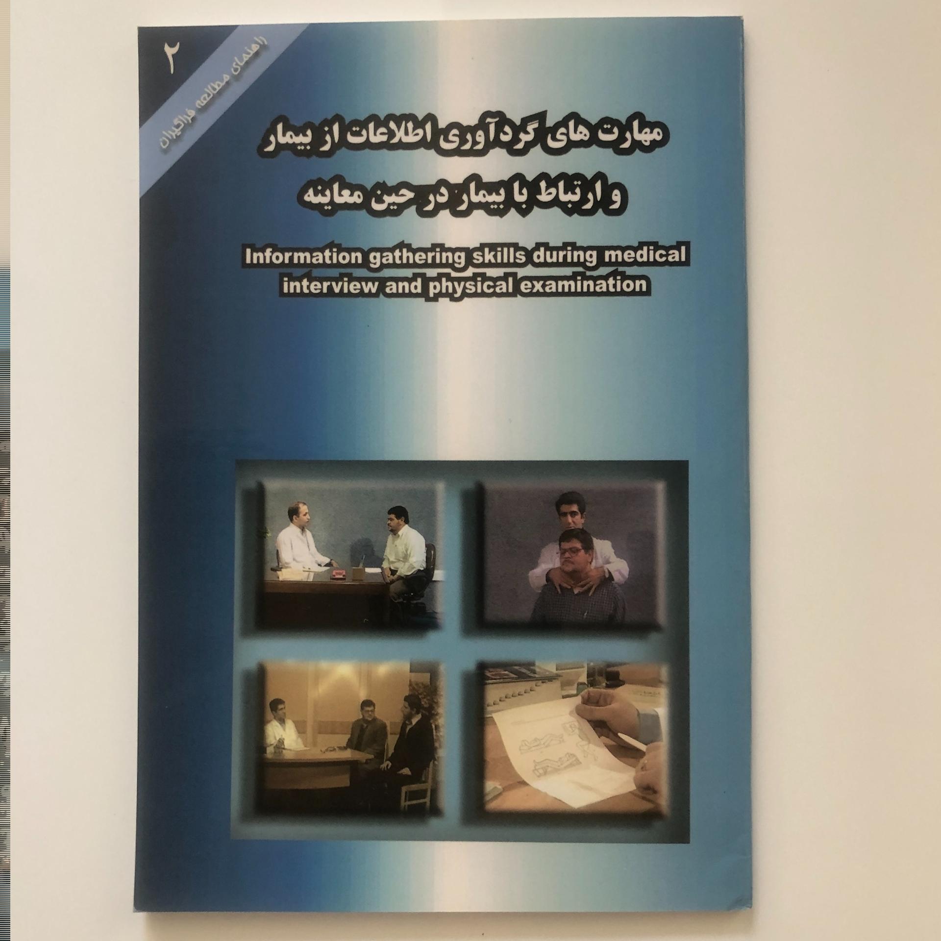 کتاب مهارت های گردآوری اطلاعات از بیمار و ارتباط