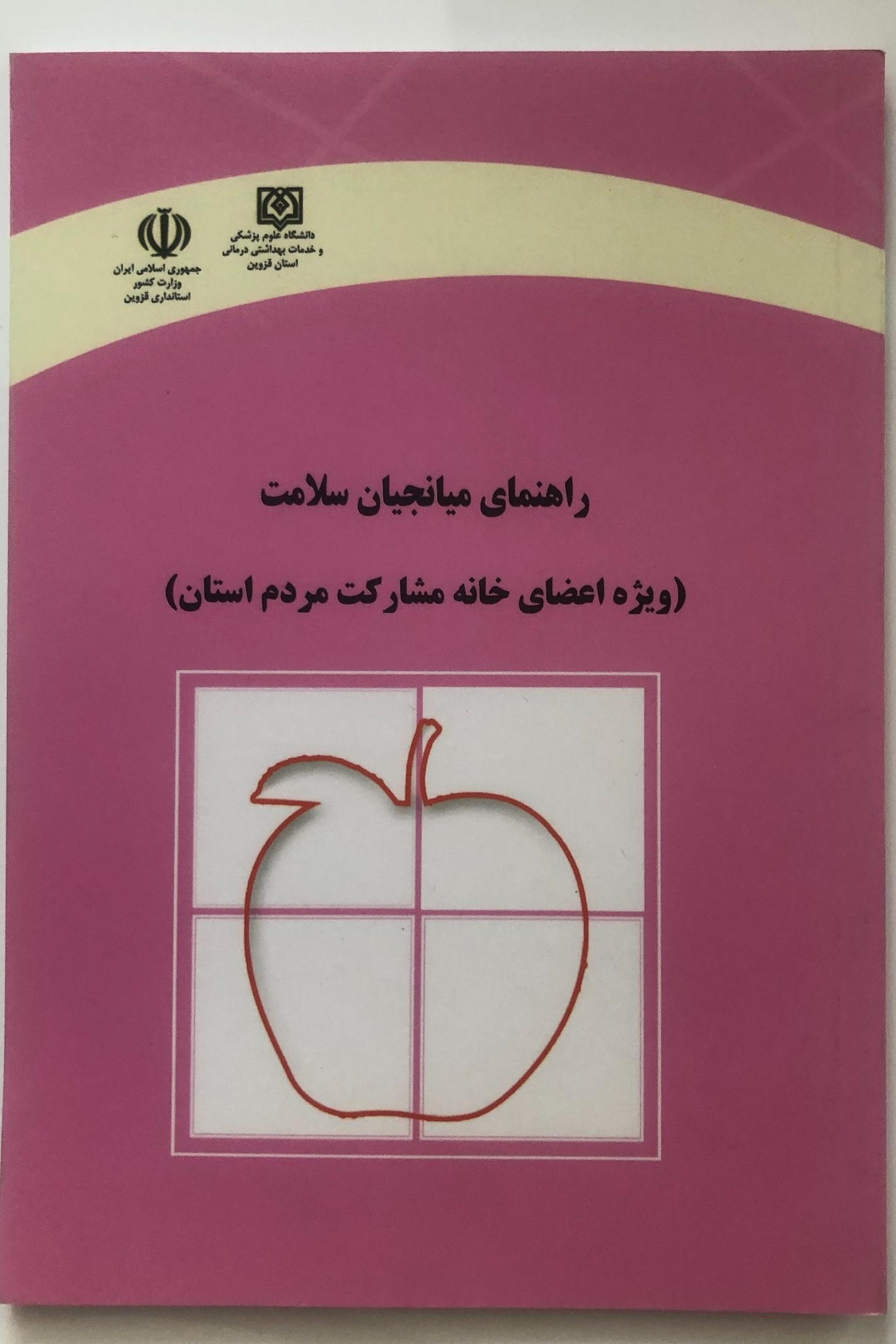 کتاب راهنمای میانجیان سلامت (ویژه اعضای خانه)