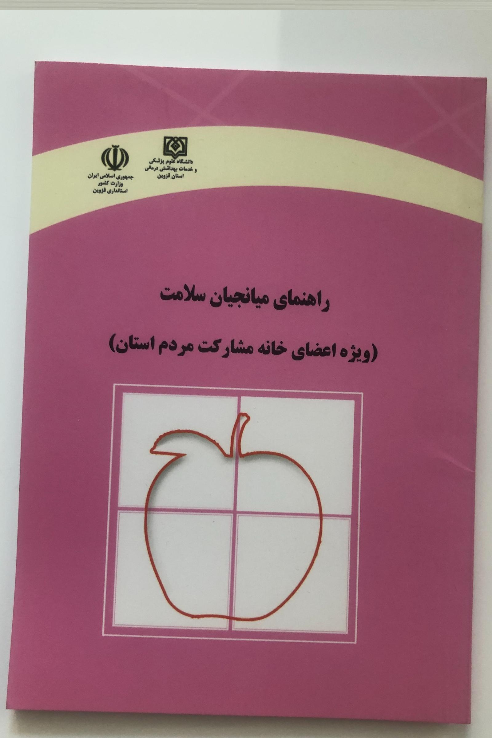 کتاب راهنمای میانجیان سلامت (ویژه اعضای خانه)