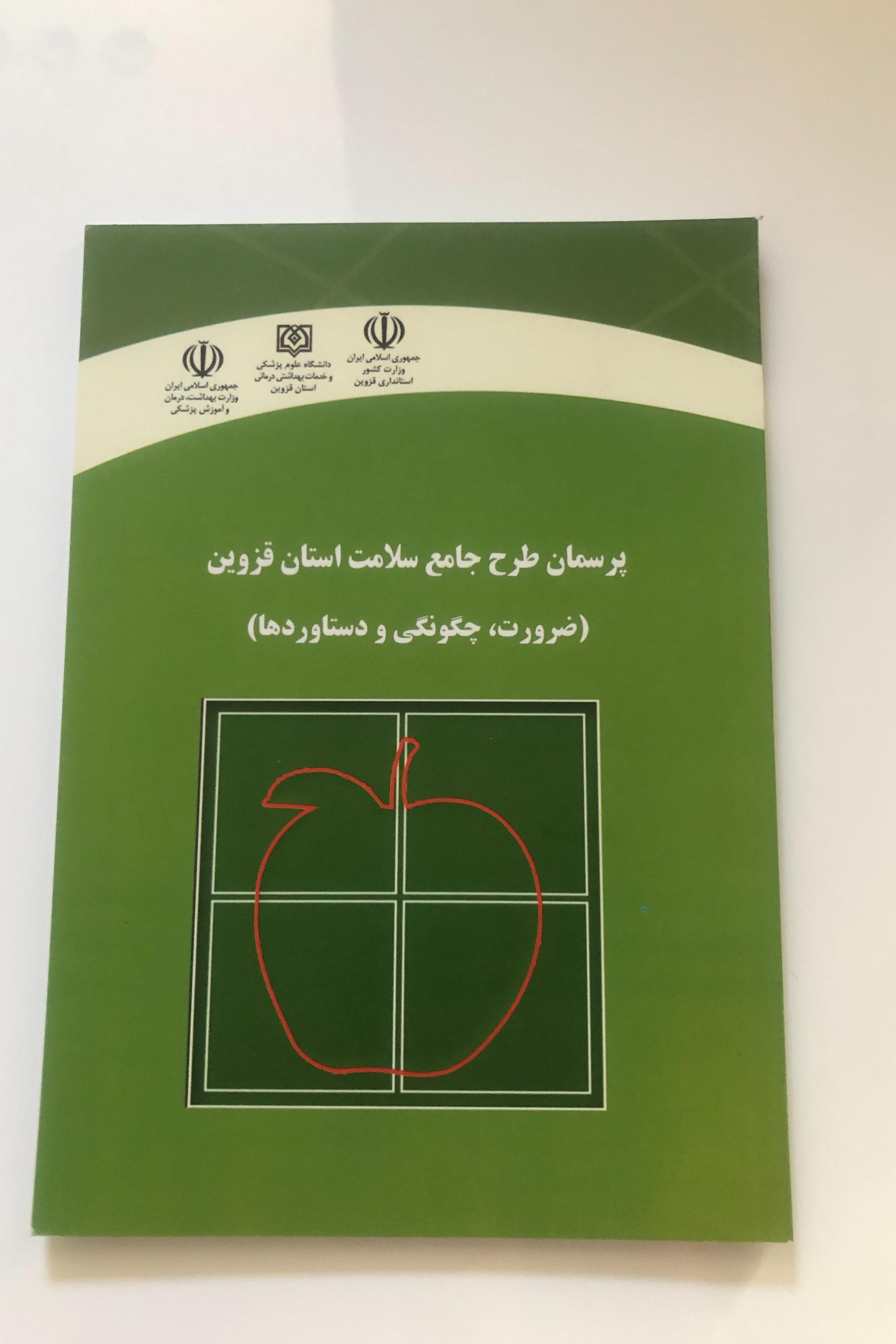کتاب پرسمان طرح جامع سلامت استان قزوین