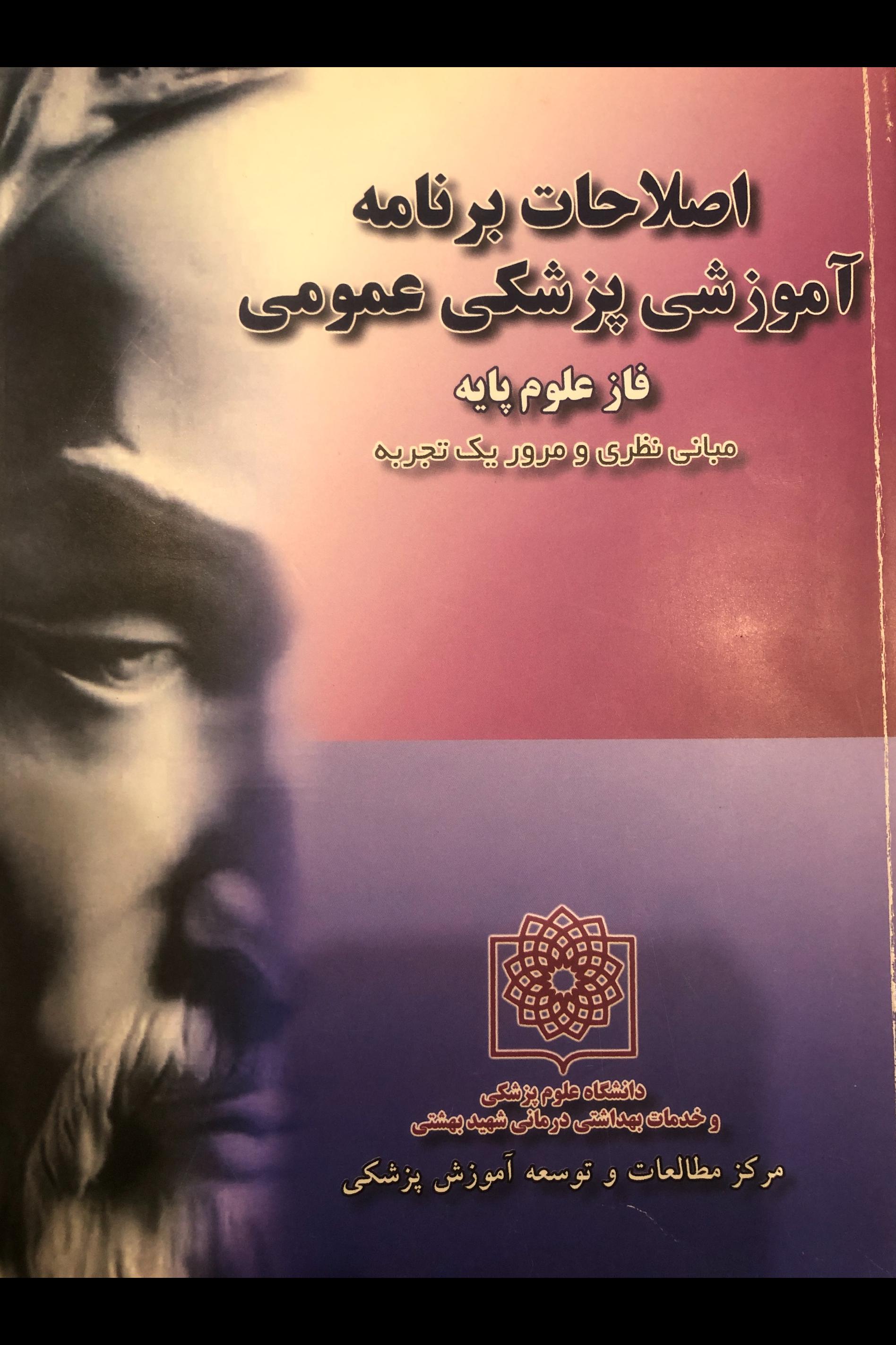 کتاب اصطلاحات برنامه آموزشی پزشکی عمومی