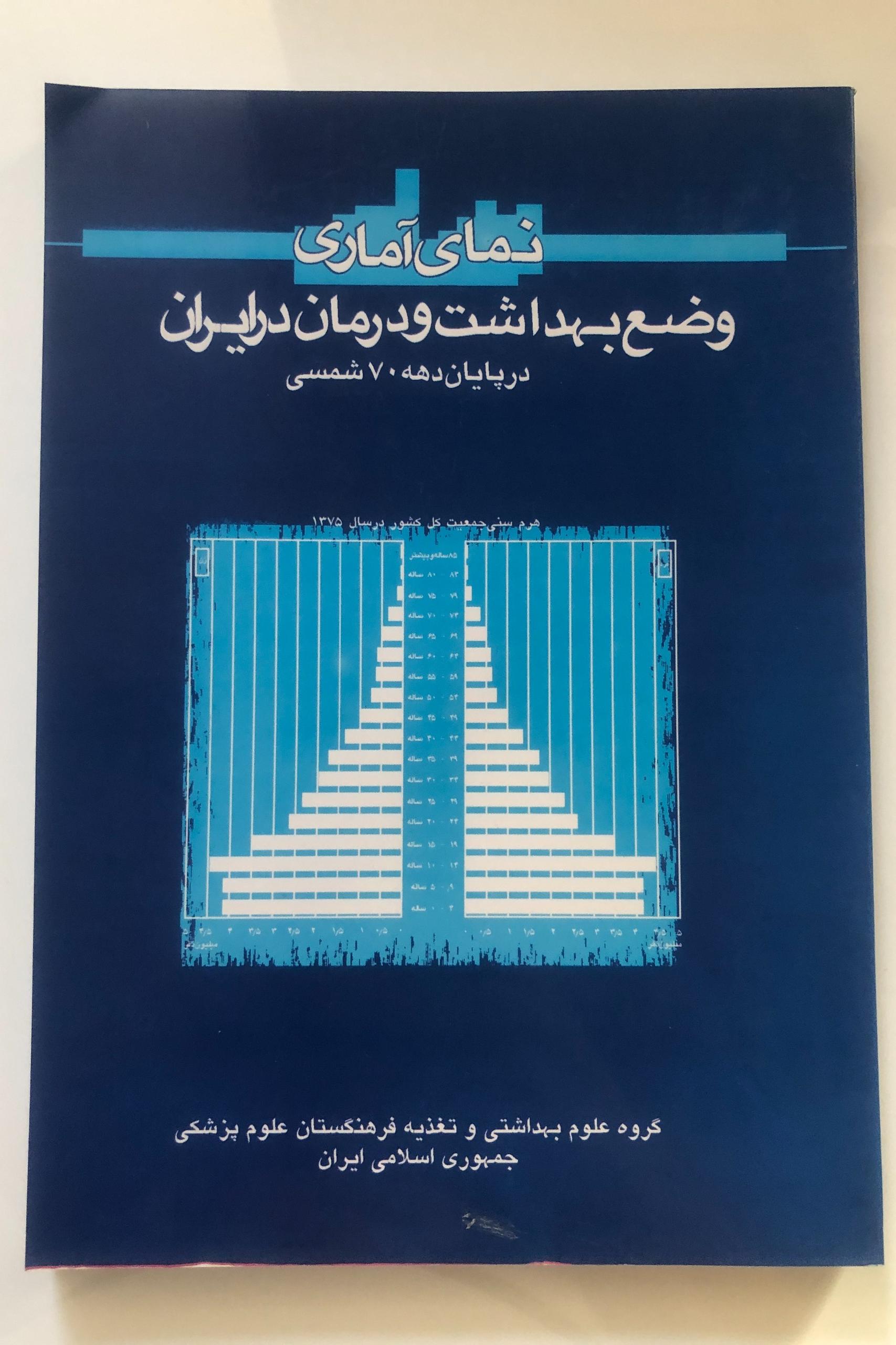 کتاب نمای آماری وضع بهداشت و درمان در ایران