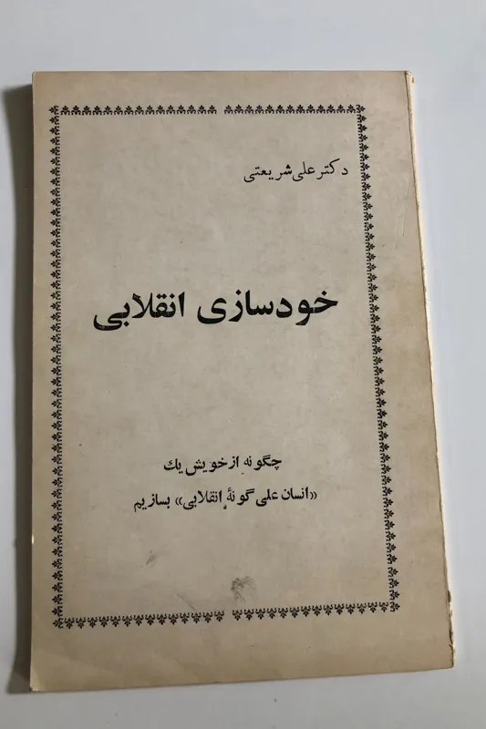 کتاب خودسازی انقلابی- دکتر علی شریعتی