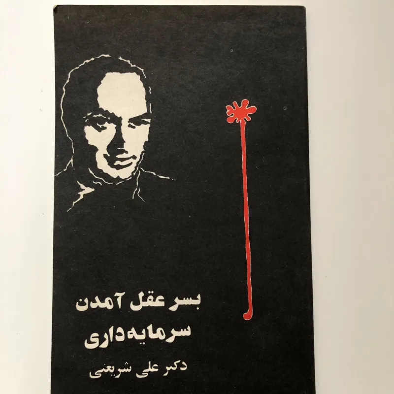 بسر عقل در آمدن سرمایه داری- دکتر علی شریعتی