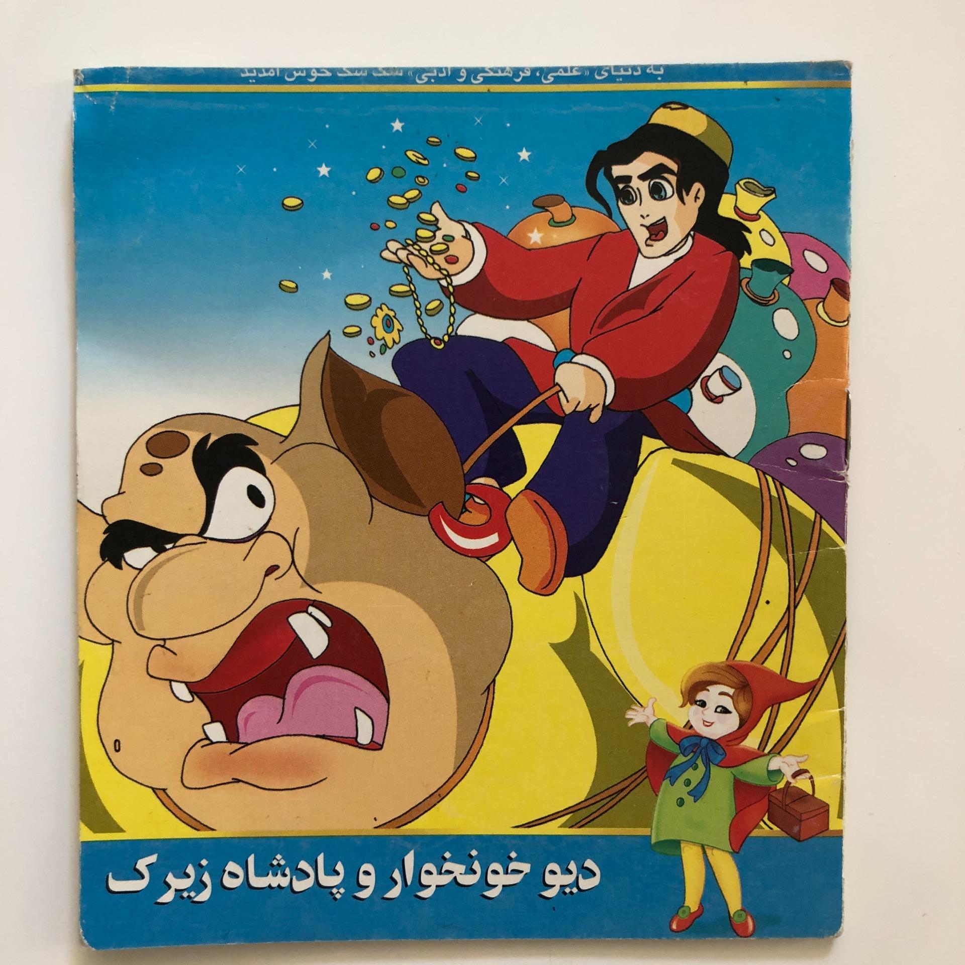 کتاب دیو خونخوار و پادشاه زیرک