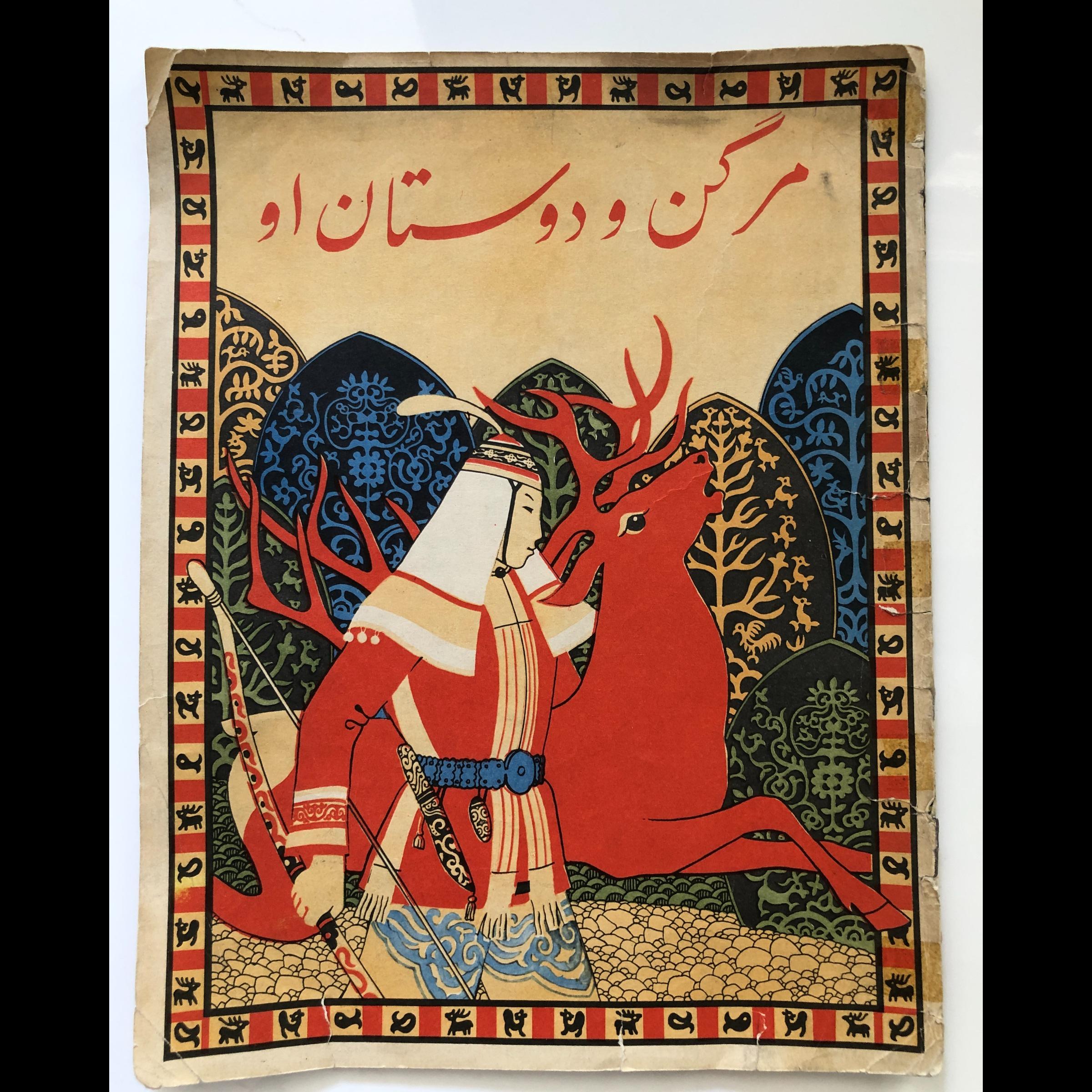 کتاب مرگن و دوستان او-بنگاه نشریات پروکس مسکو