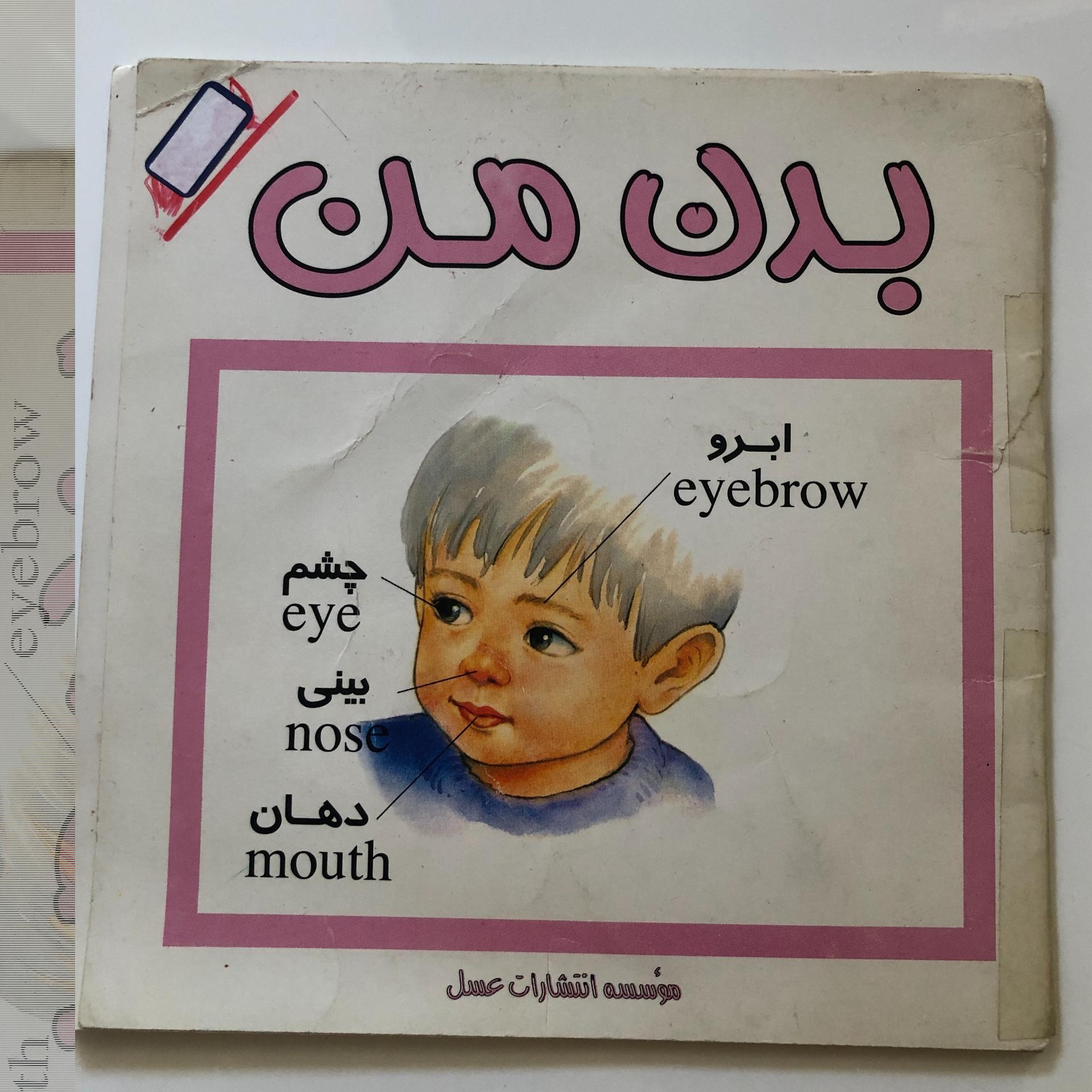کتاب بدن من- انتشارات عسل نشر