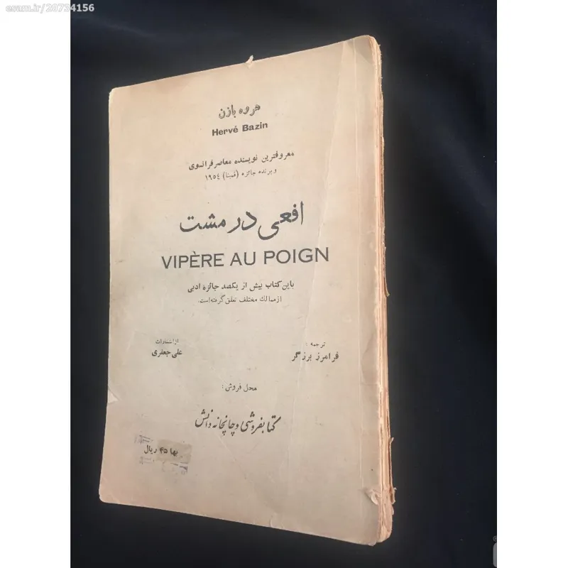 کتاب افعی در مشت